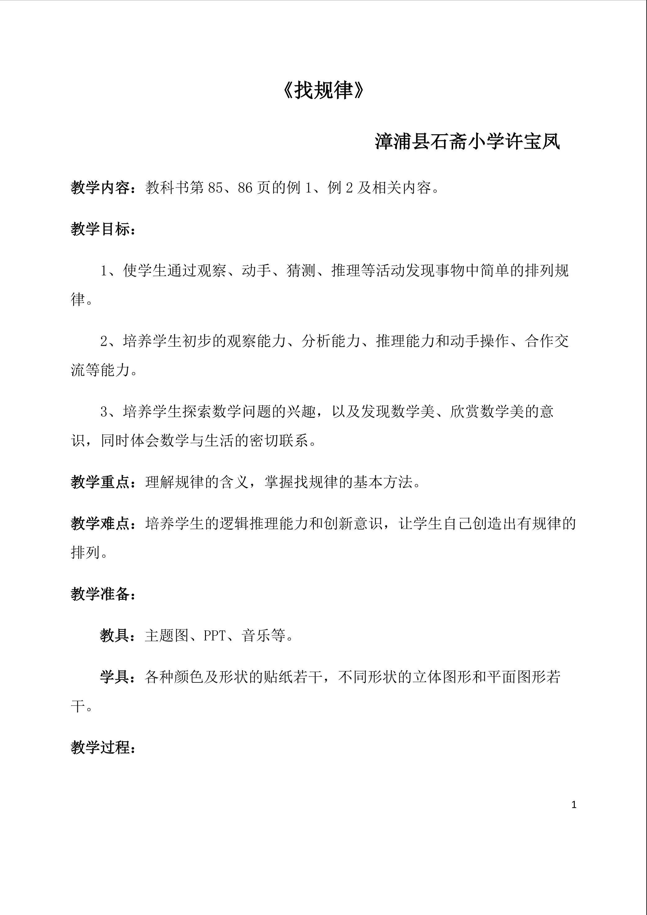 《找规律》教学设计——许宝凤
