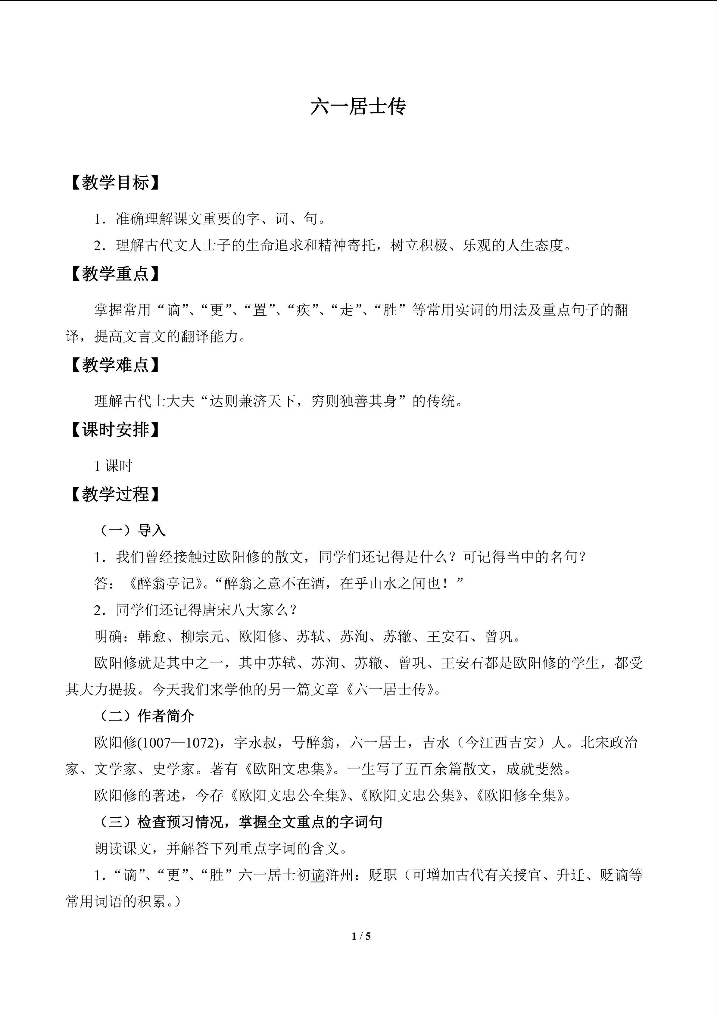 六一居士传_教案1