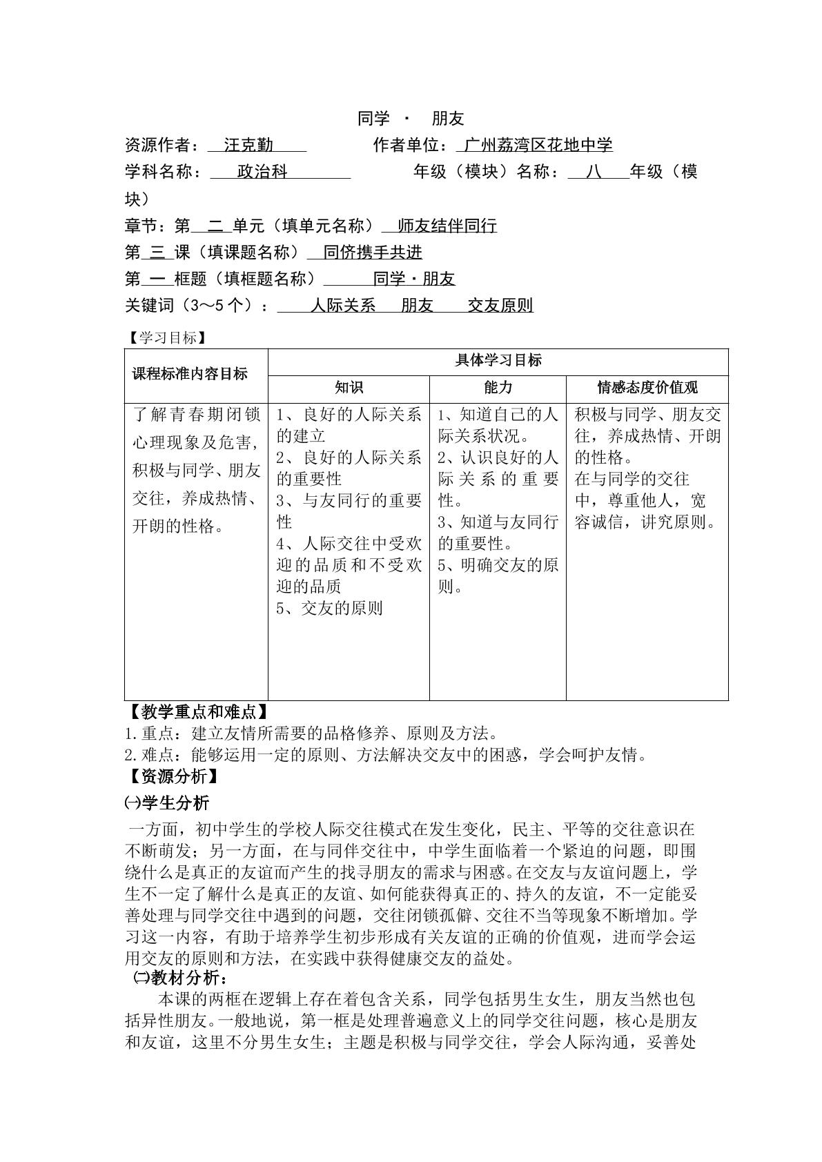八年级思想品德上册第二单元第三课第一框教学设计