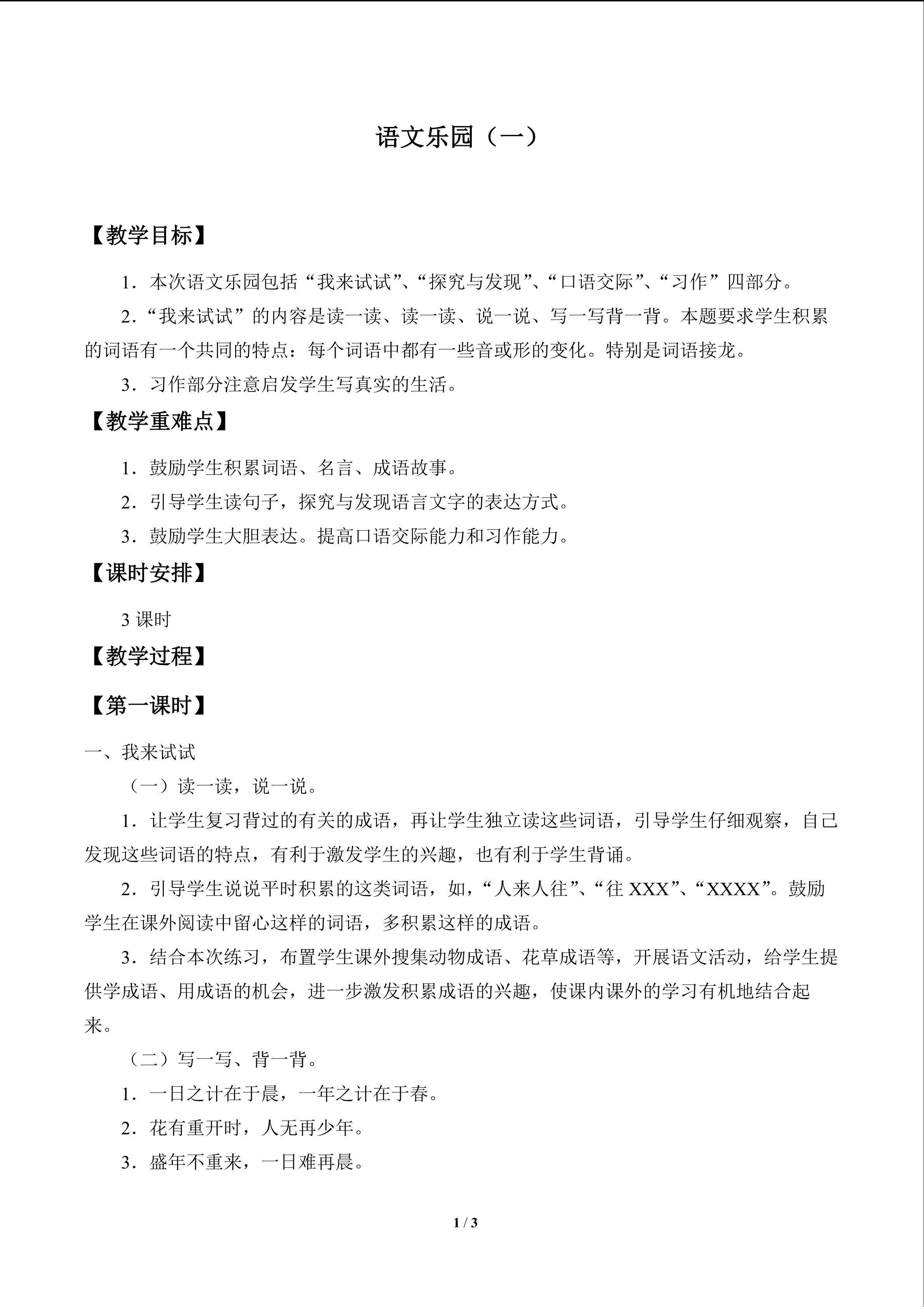语文乐园（一）_教案1