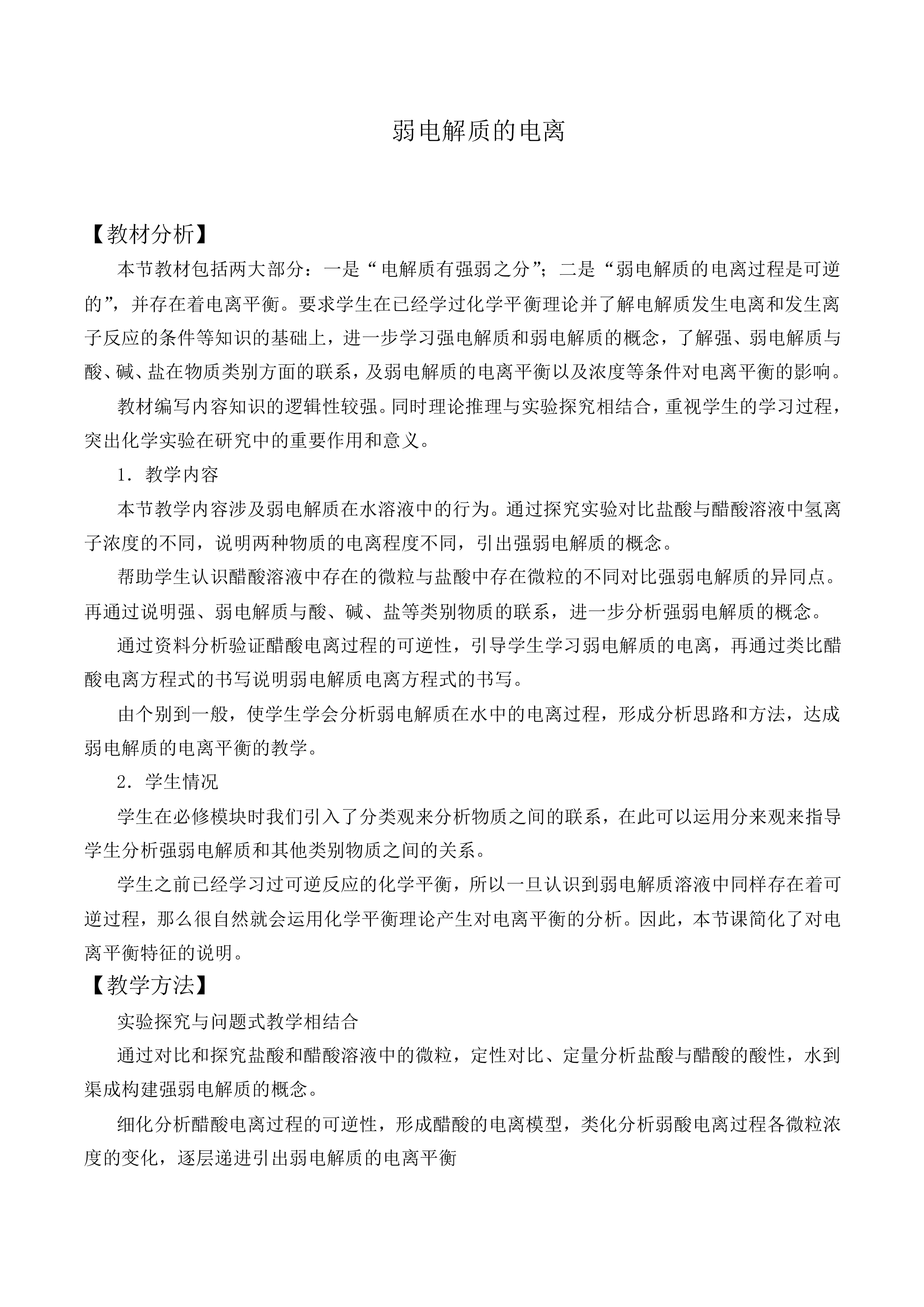 弱电解质的电离_教案2