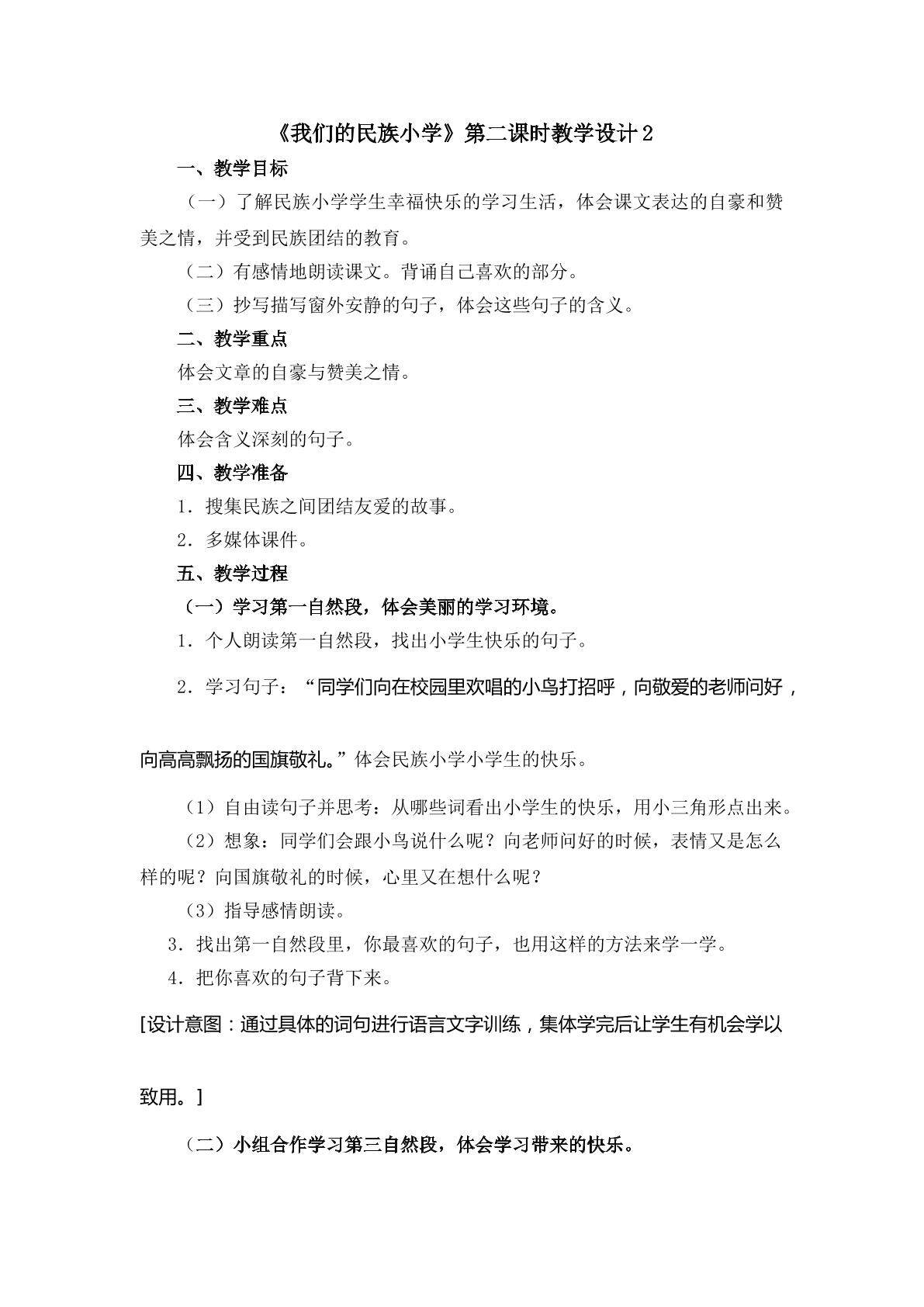 《我们的民族小学》第二课时教学设计2