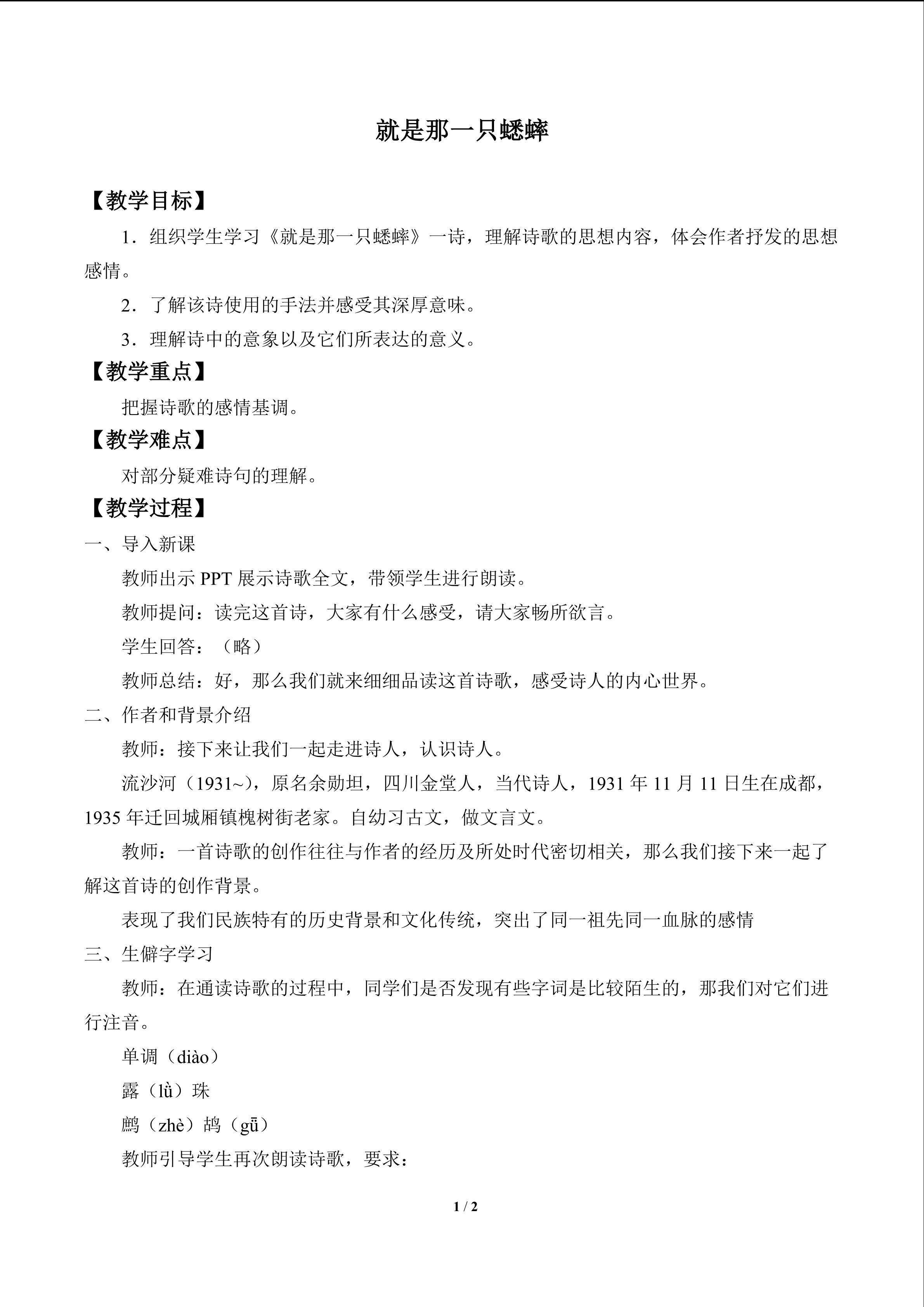 就是那一只蟋蟀_教案1