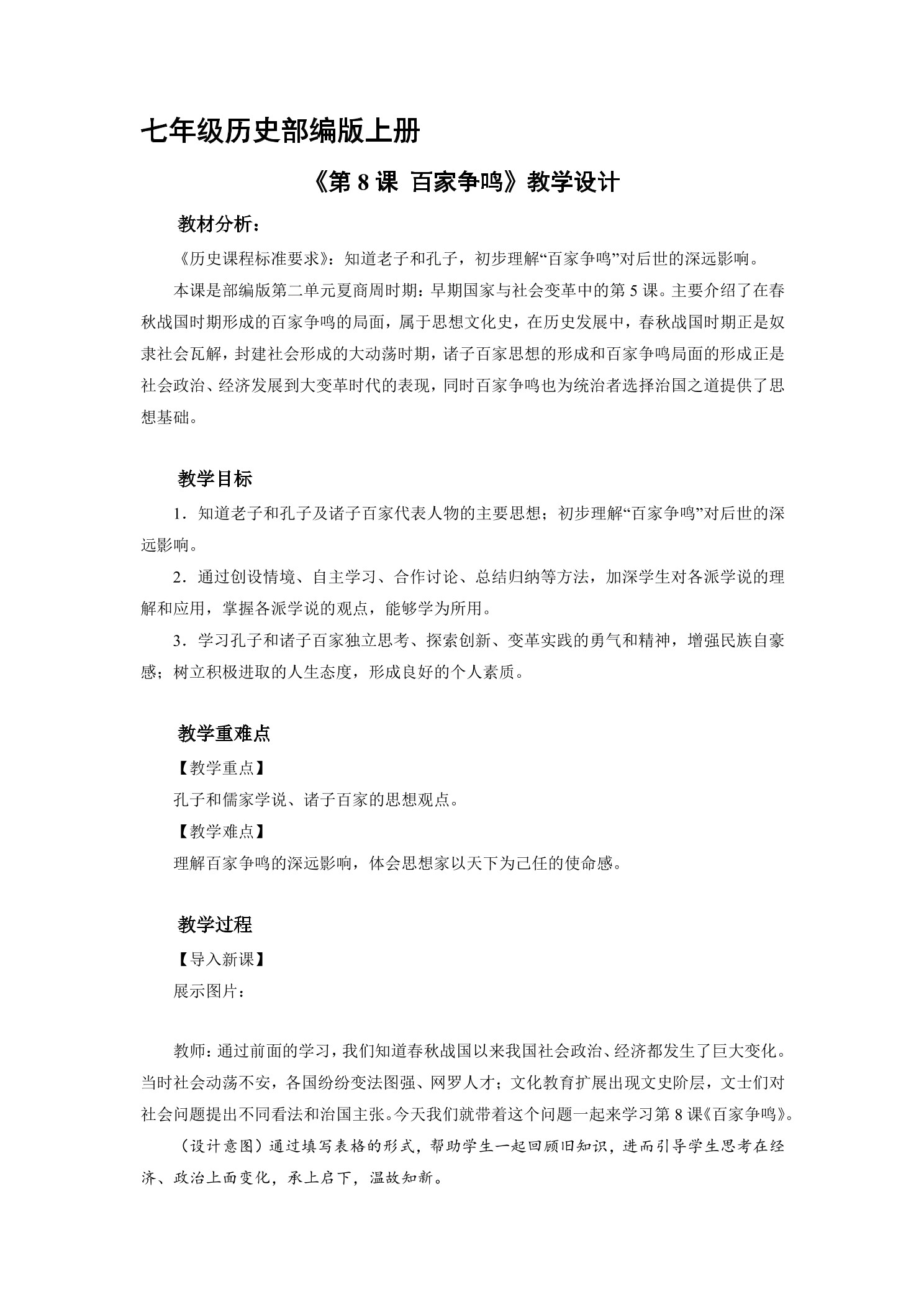 【★★★】7年级历史部编版上册教案《第8课 百家争鸣》