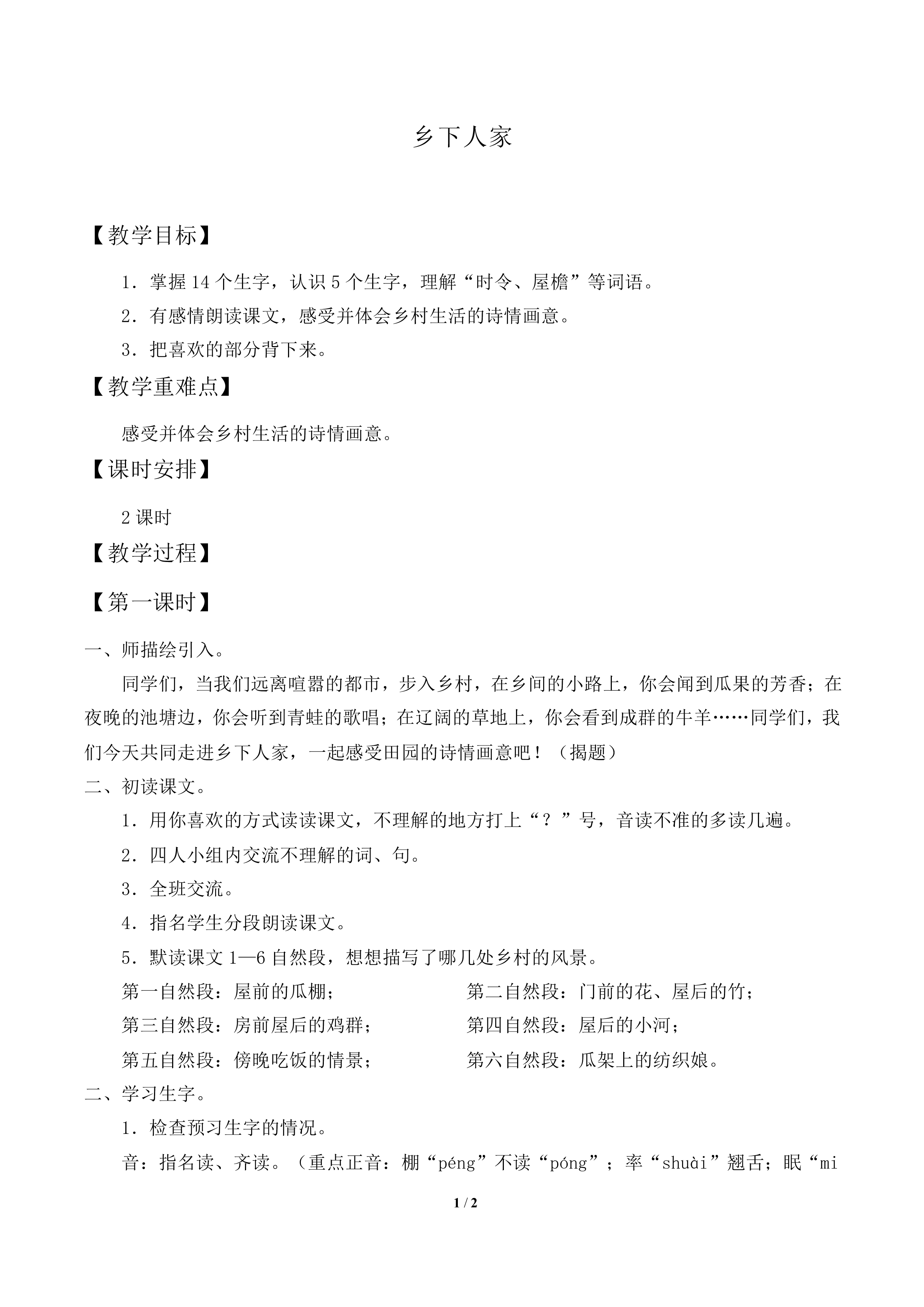 乡下人家           _教案1