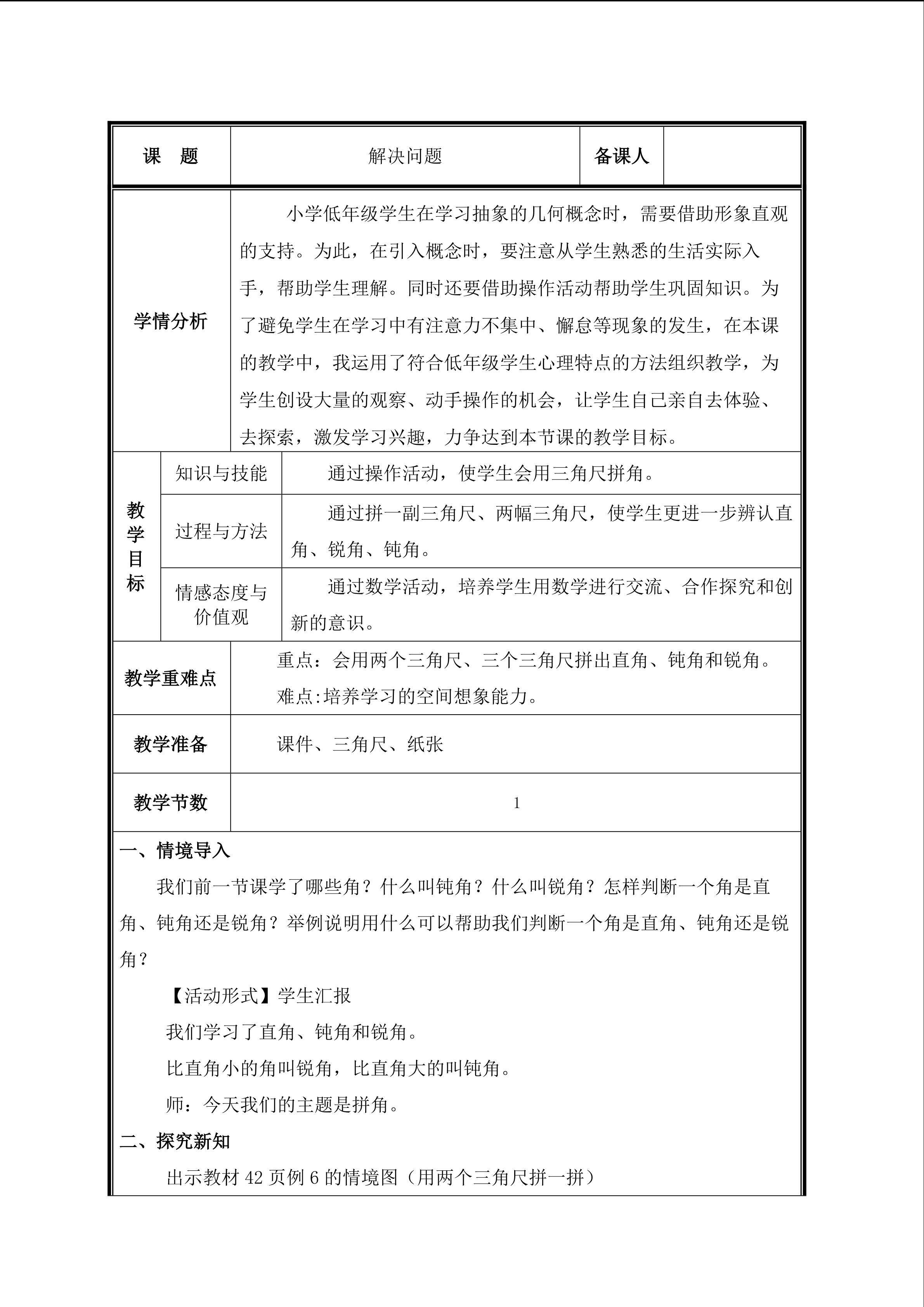 第4课 解决问题教案