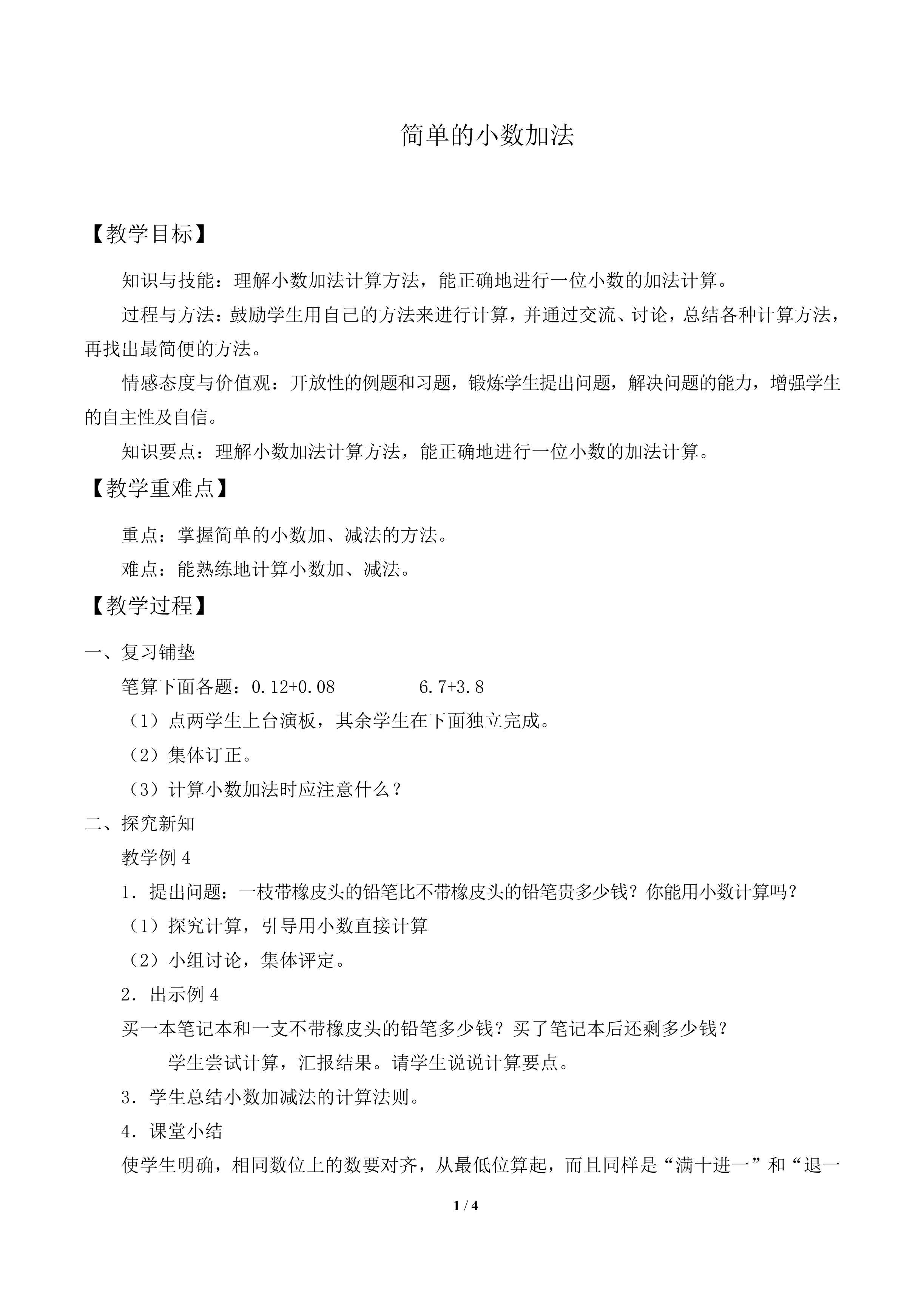 简单的小数加、减法_教案2