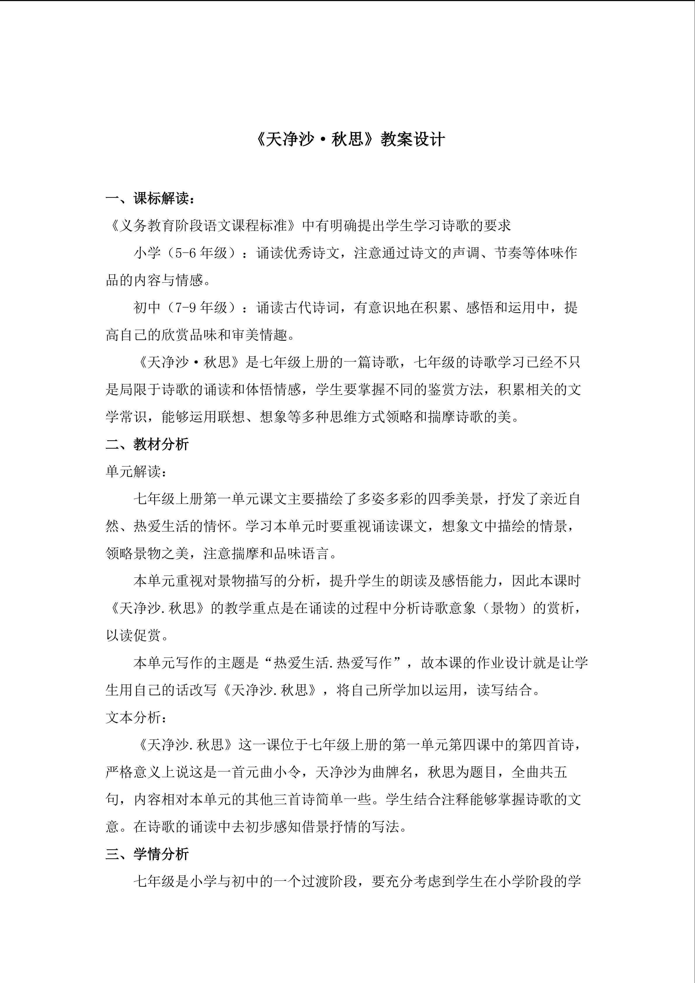 《天净沙.秋思》教学设计