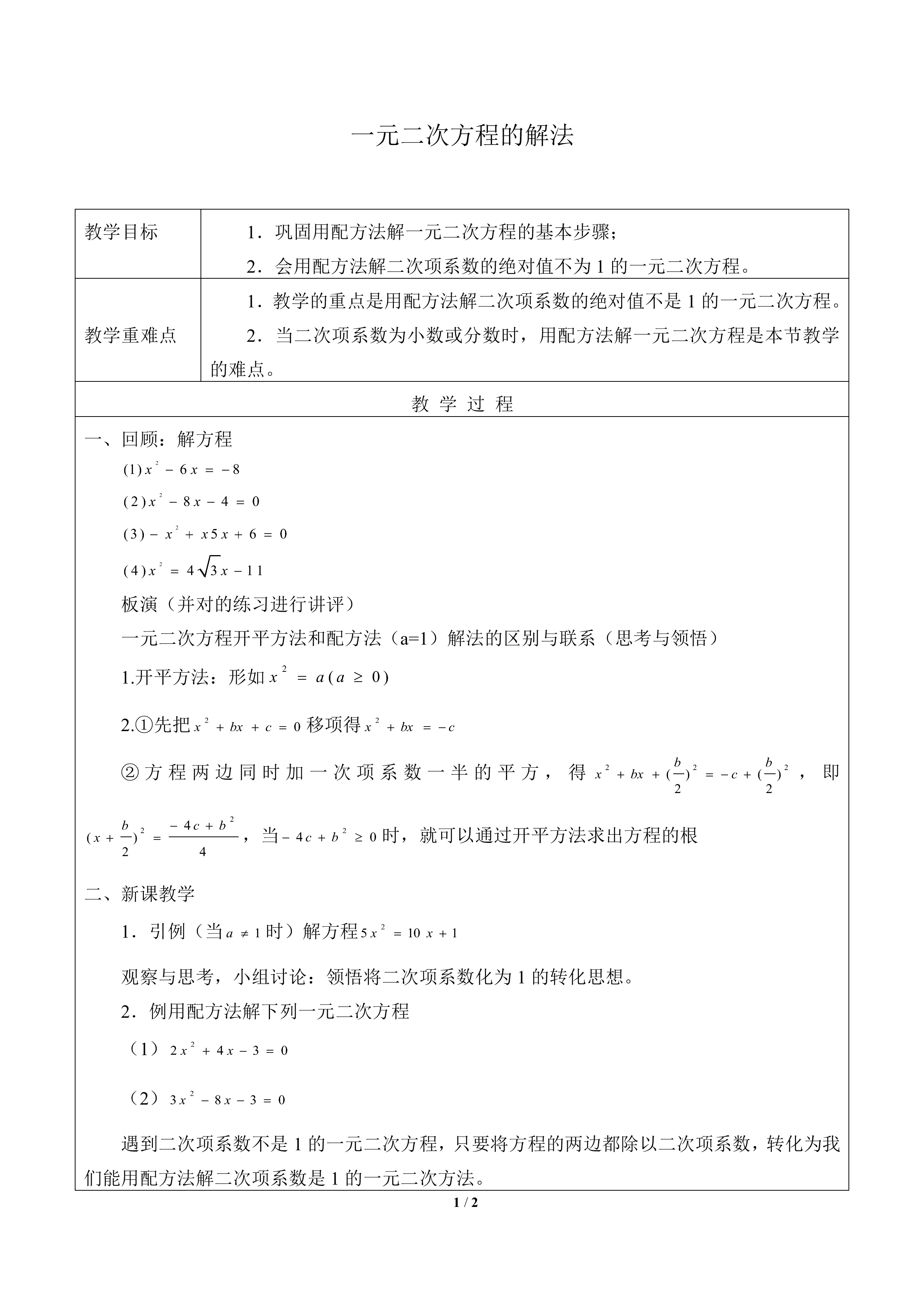 一元二次方程的解法_教案3