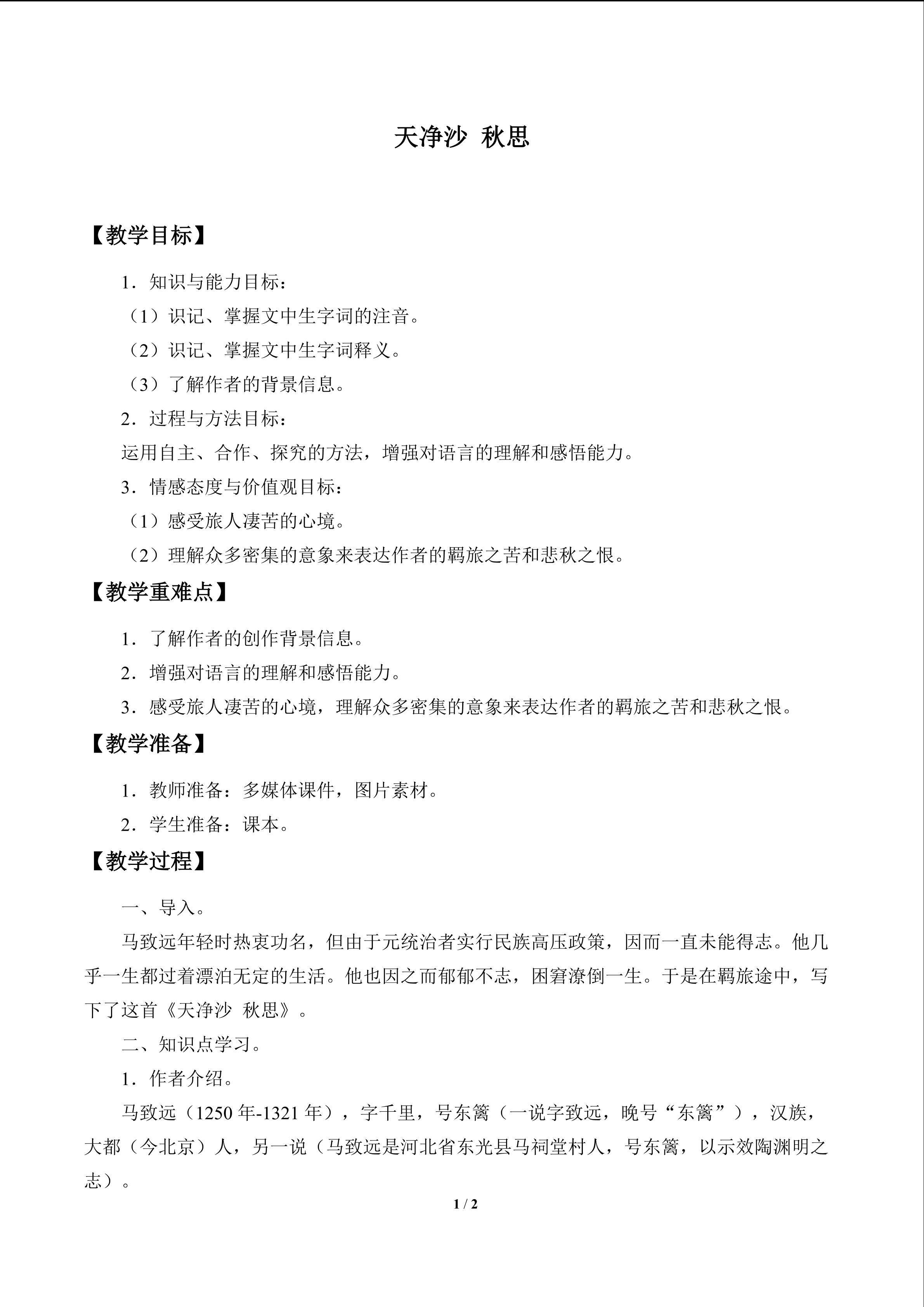 天净沙 秋思