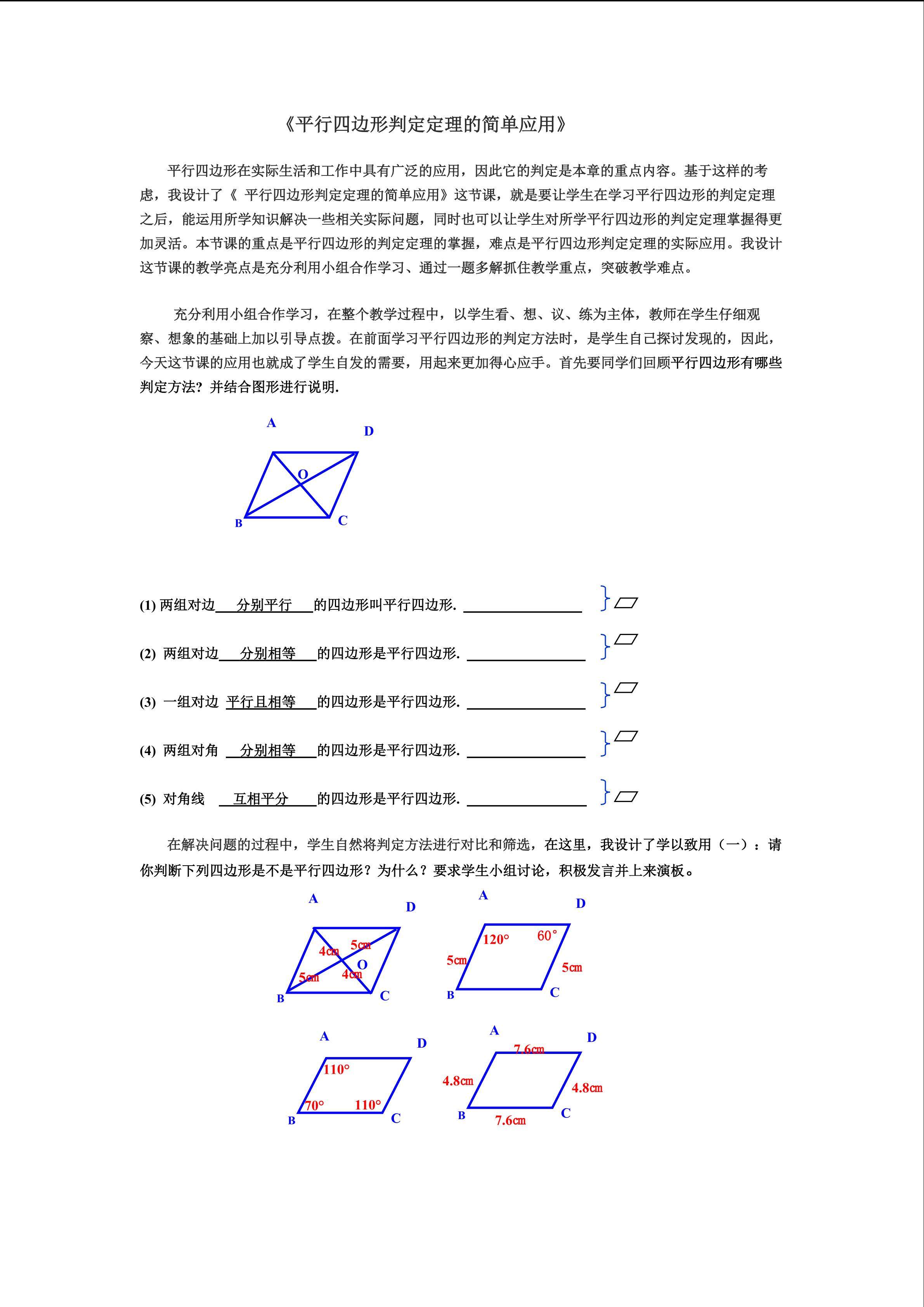 《平行四边形判定定理的简单应用》