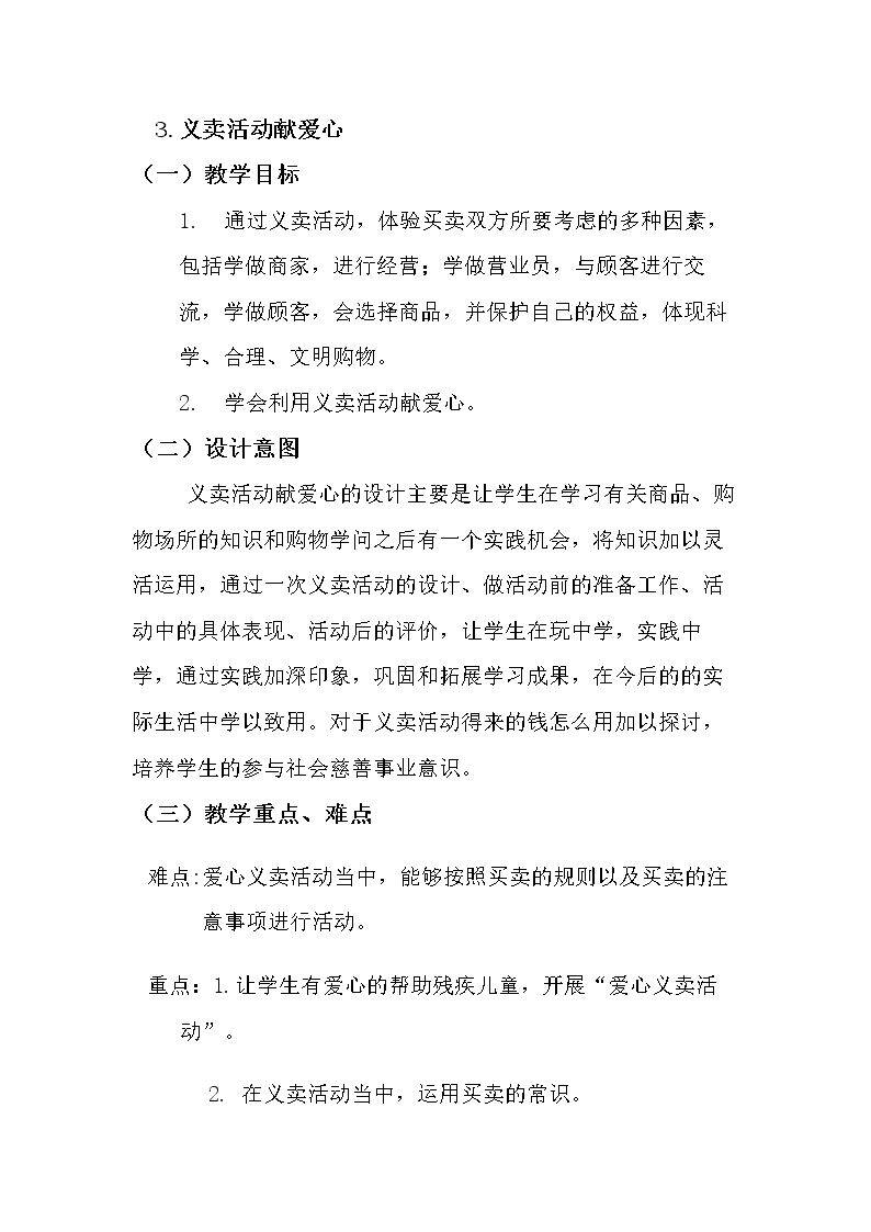 3 义卖活动献爱心