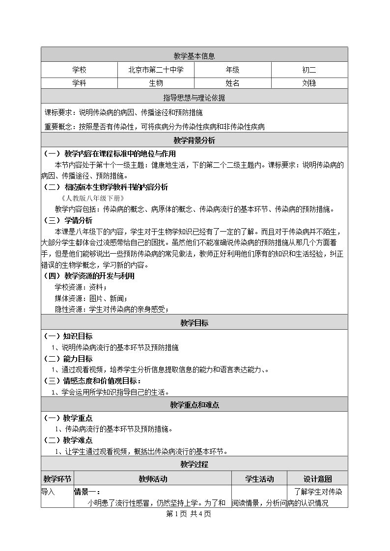 第一节 传染病及其预防