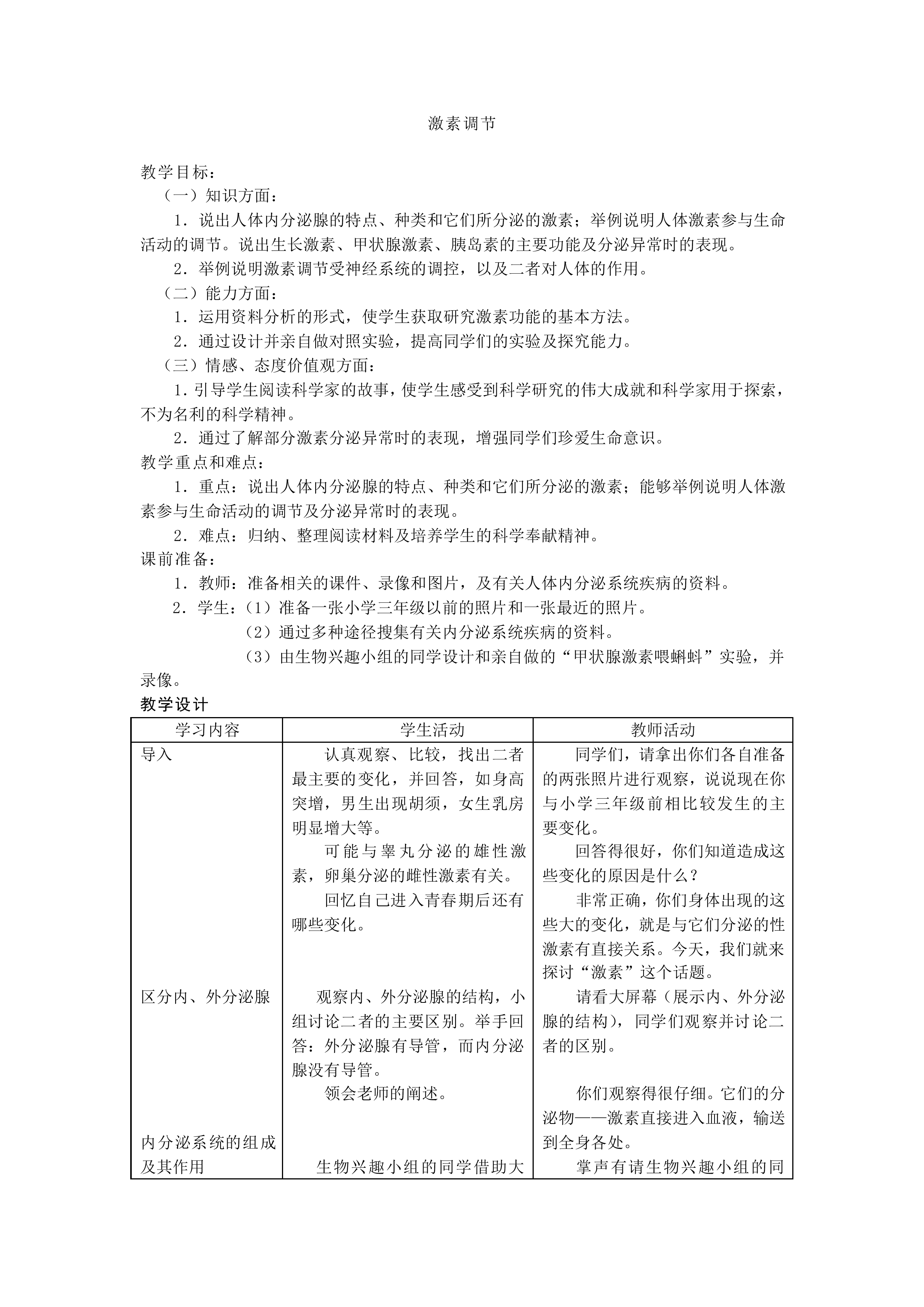 激素调节_教案2