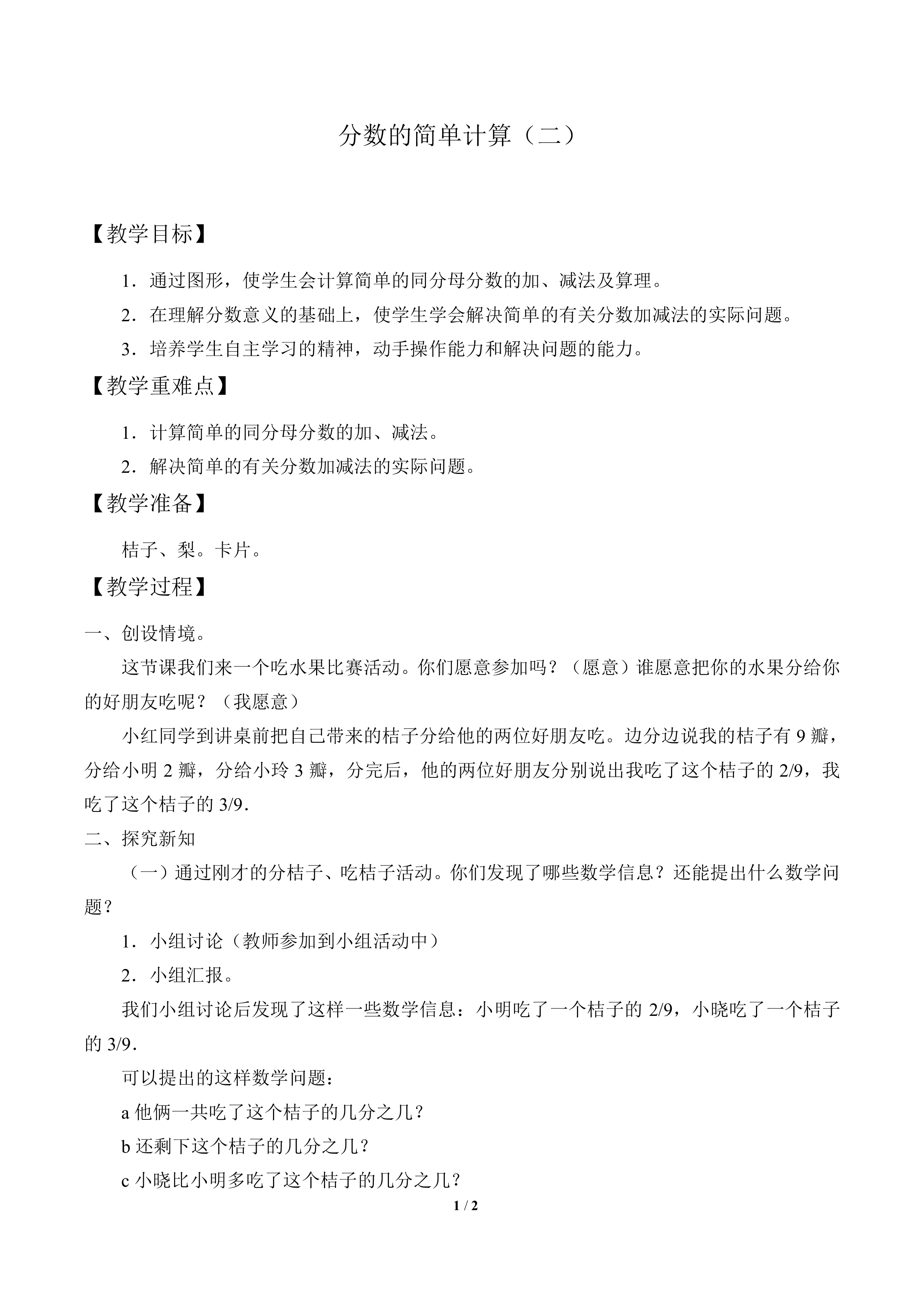 分数的简单计算（二）_教案1