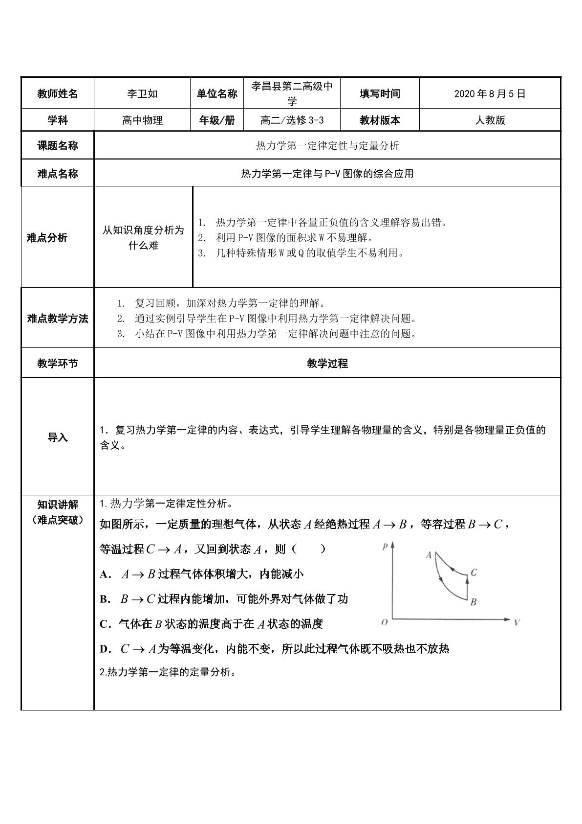 热力学第一定律定性与定量分析