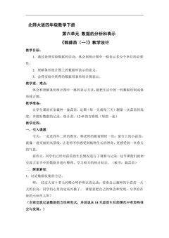 【★】4年级数学北师大版下册教案第六单元《栽蒜苗(一)》