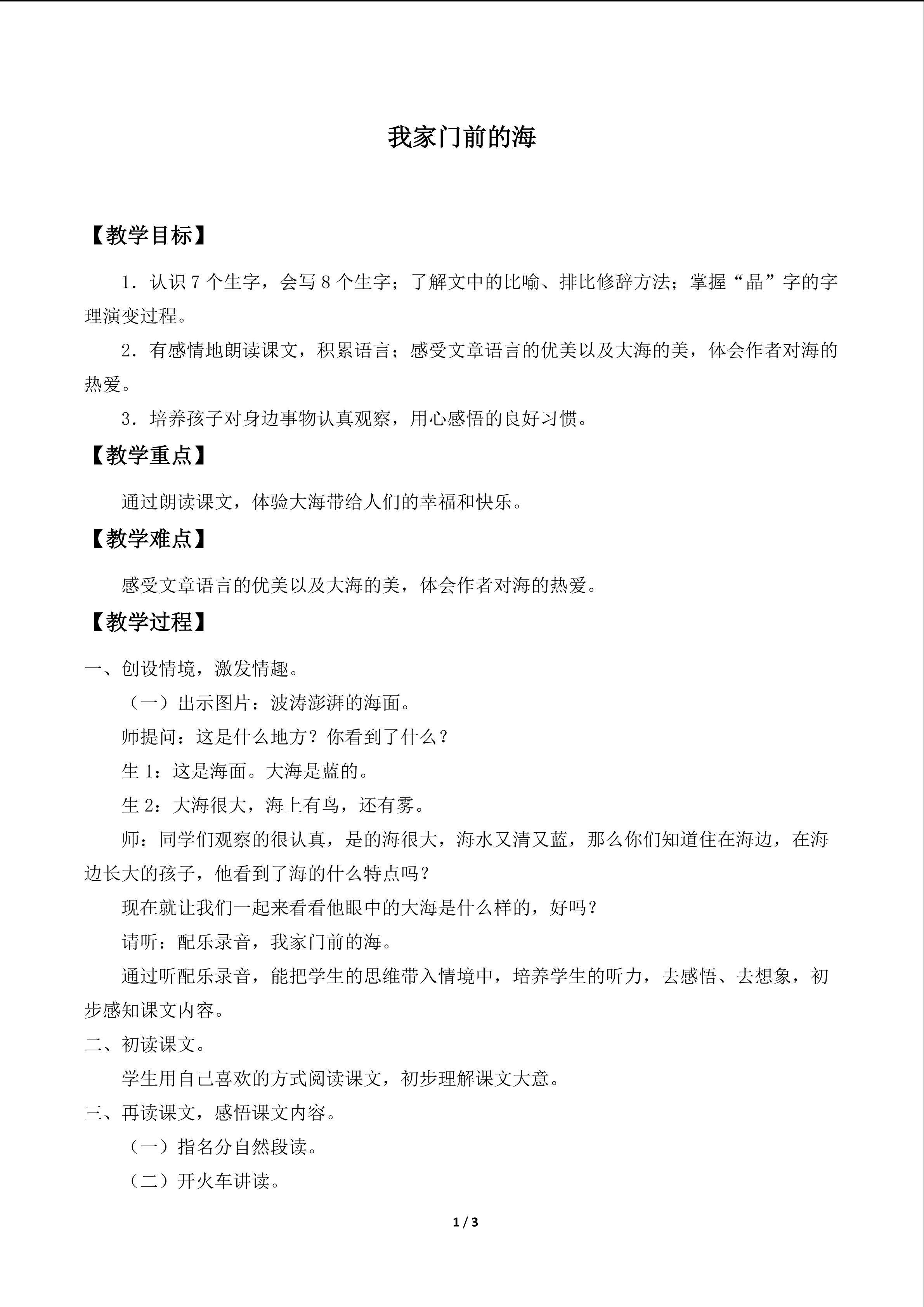 我家门前的海_教案1