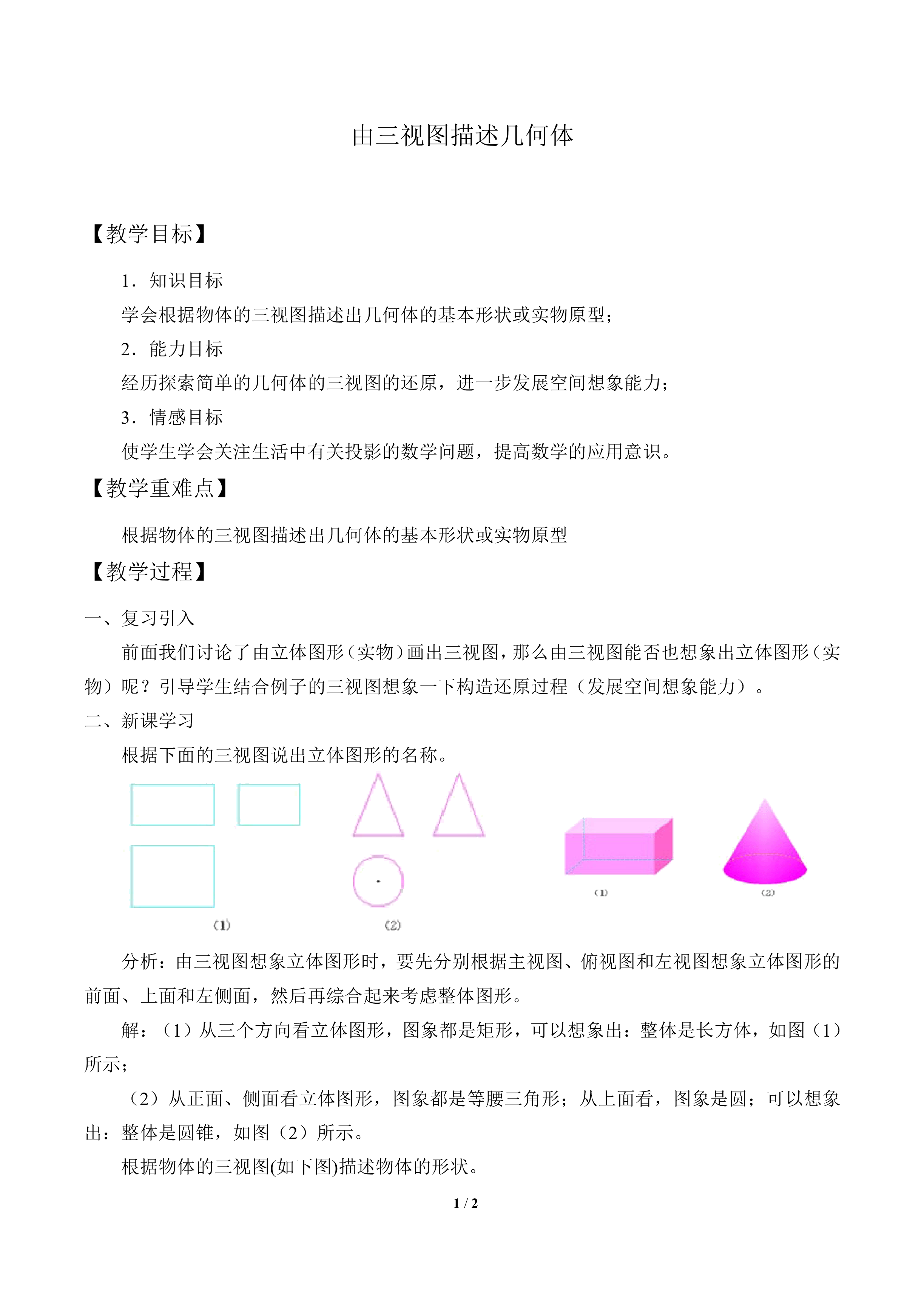 由三视图描述几何体_教案1