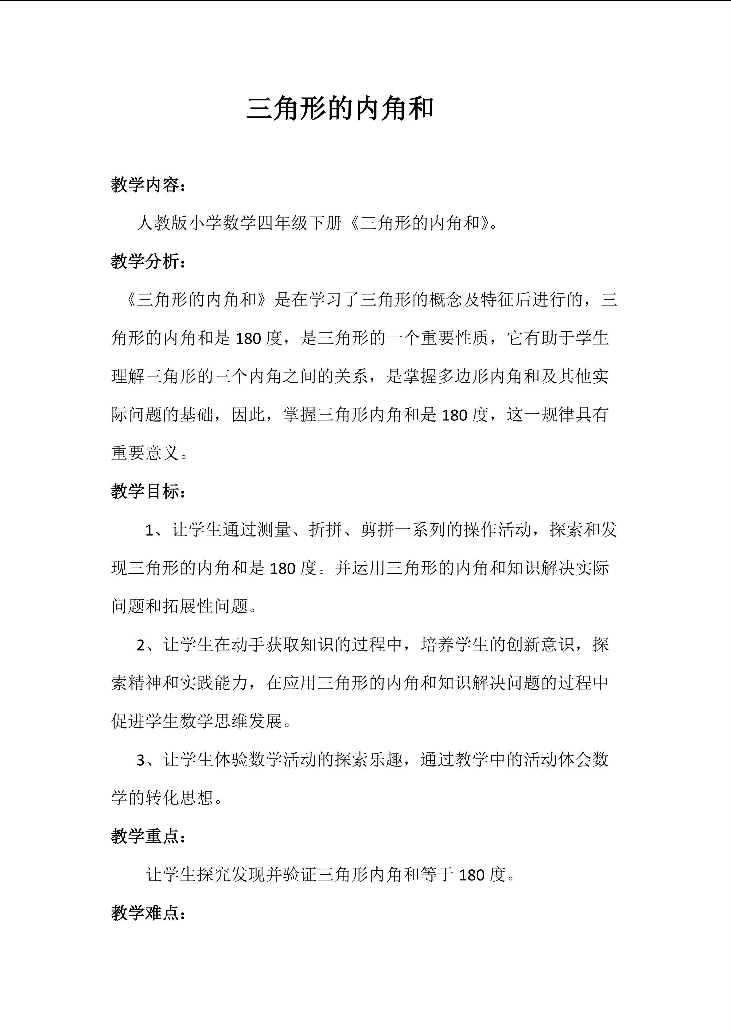 三角形的内角和