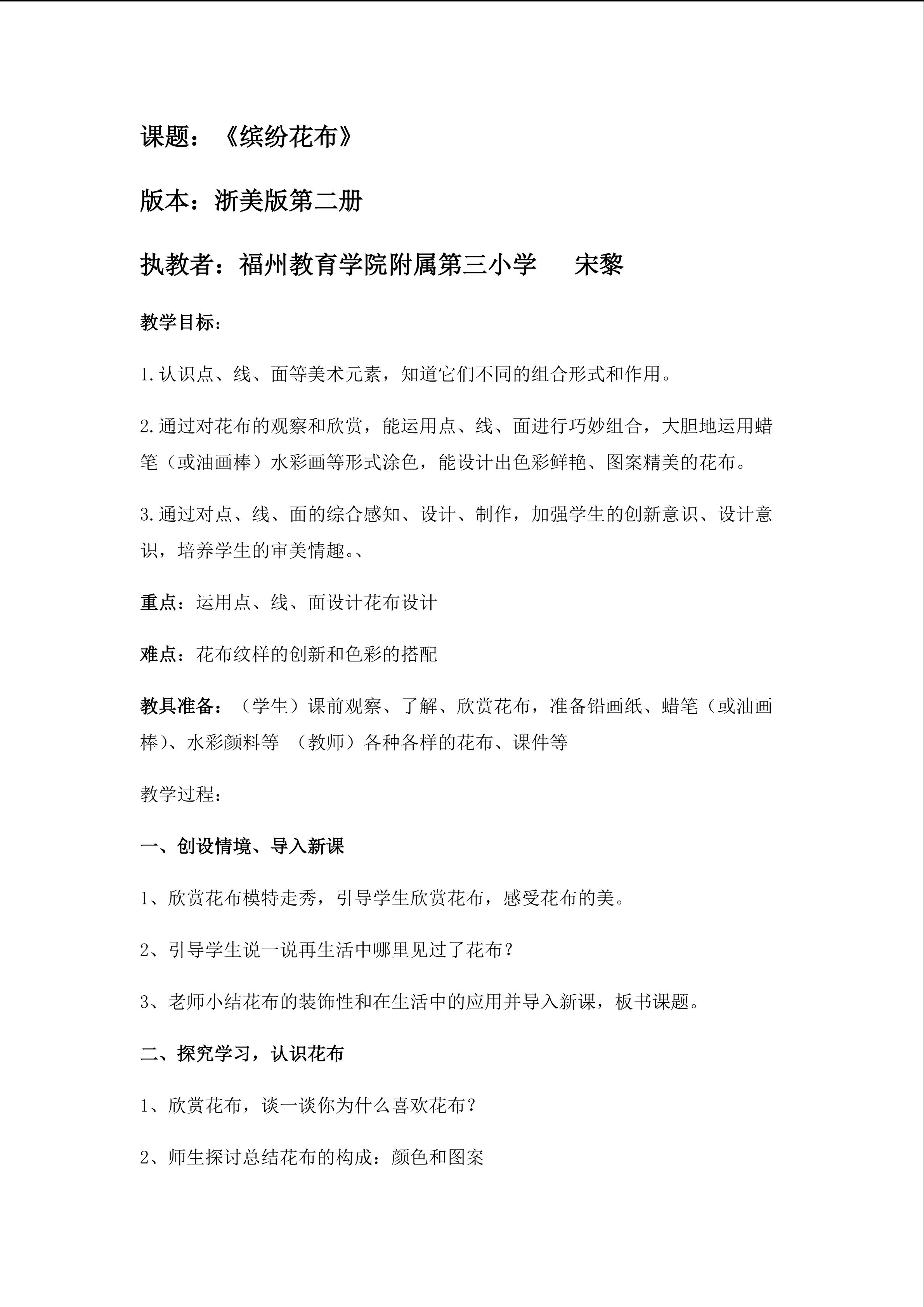 三附小 宋黎 简案 缤纷花布 (1)