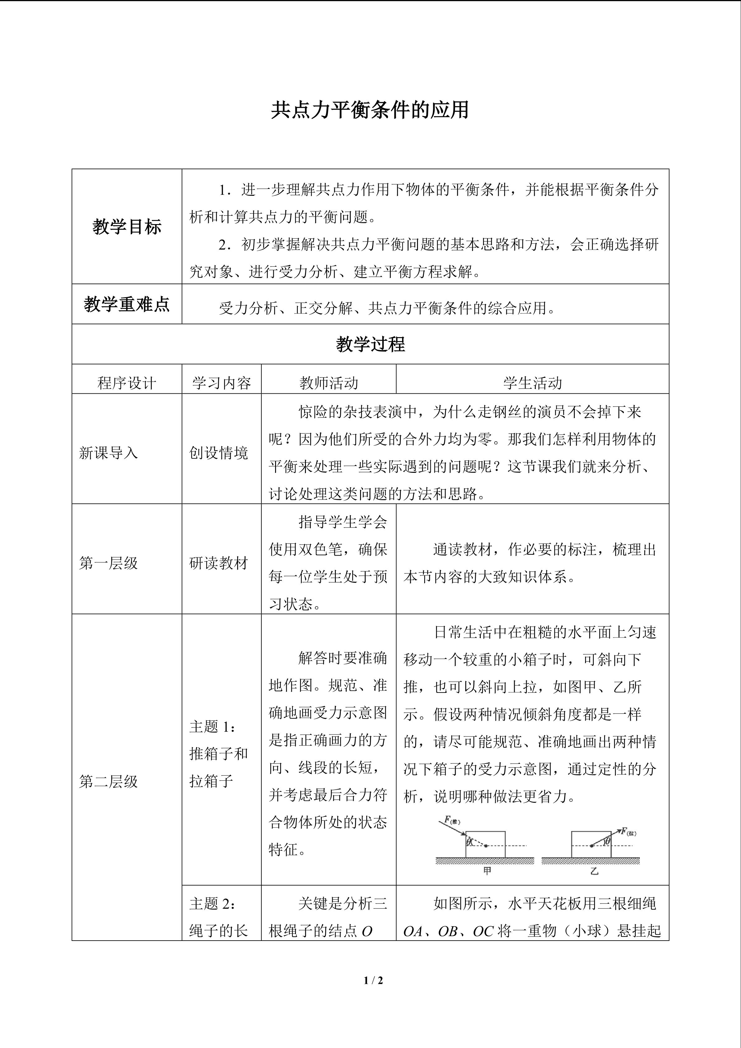 共点力平衡条件的应用_教案1