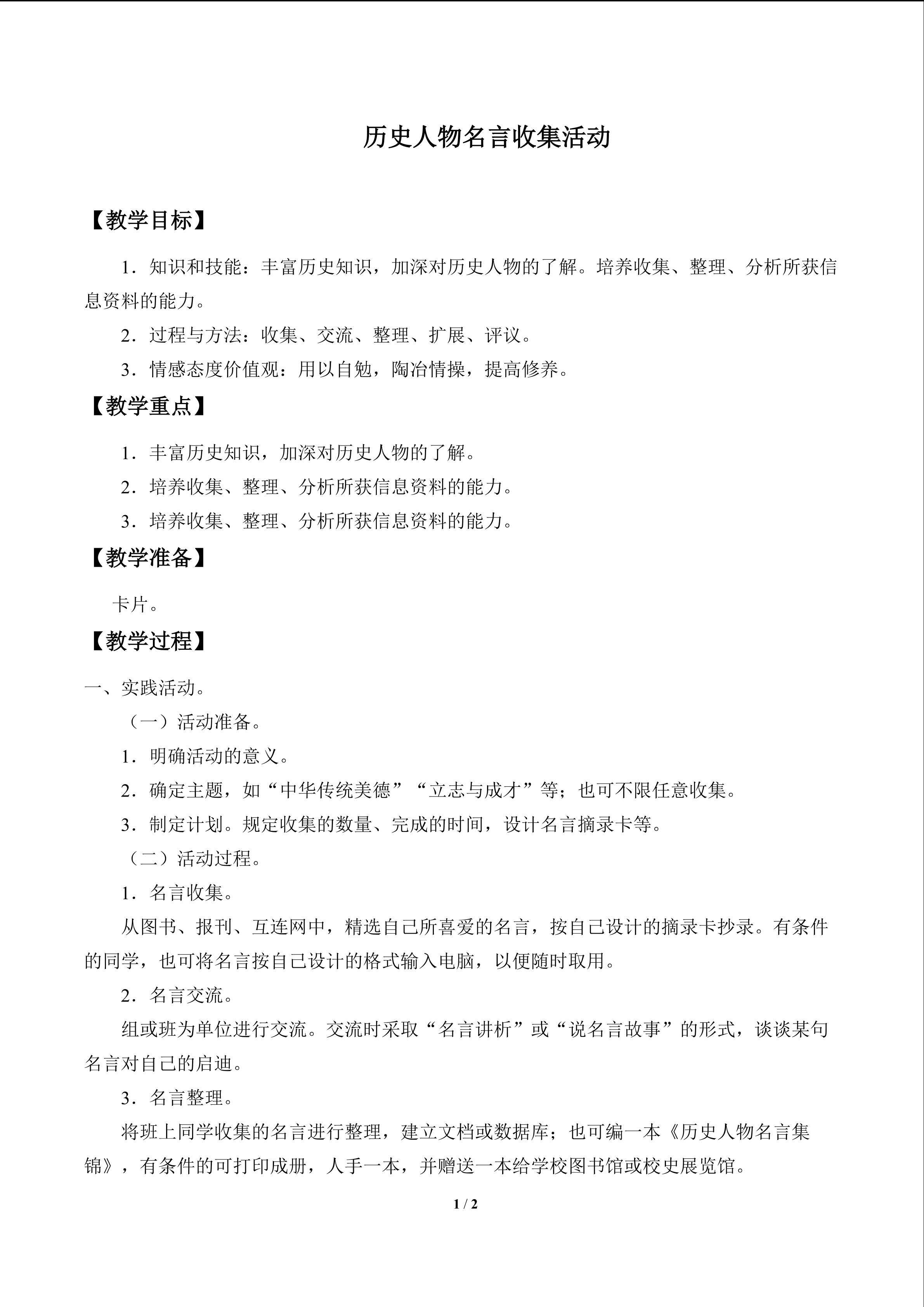 历史人物名言收集活动_教案1