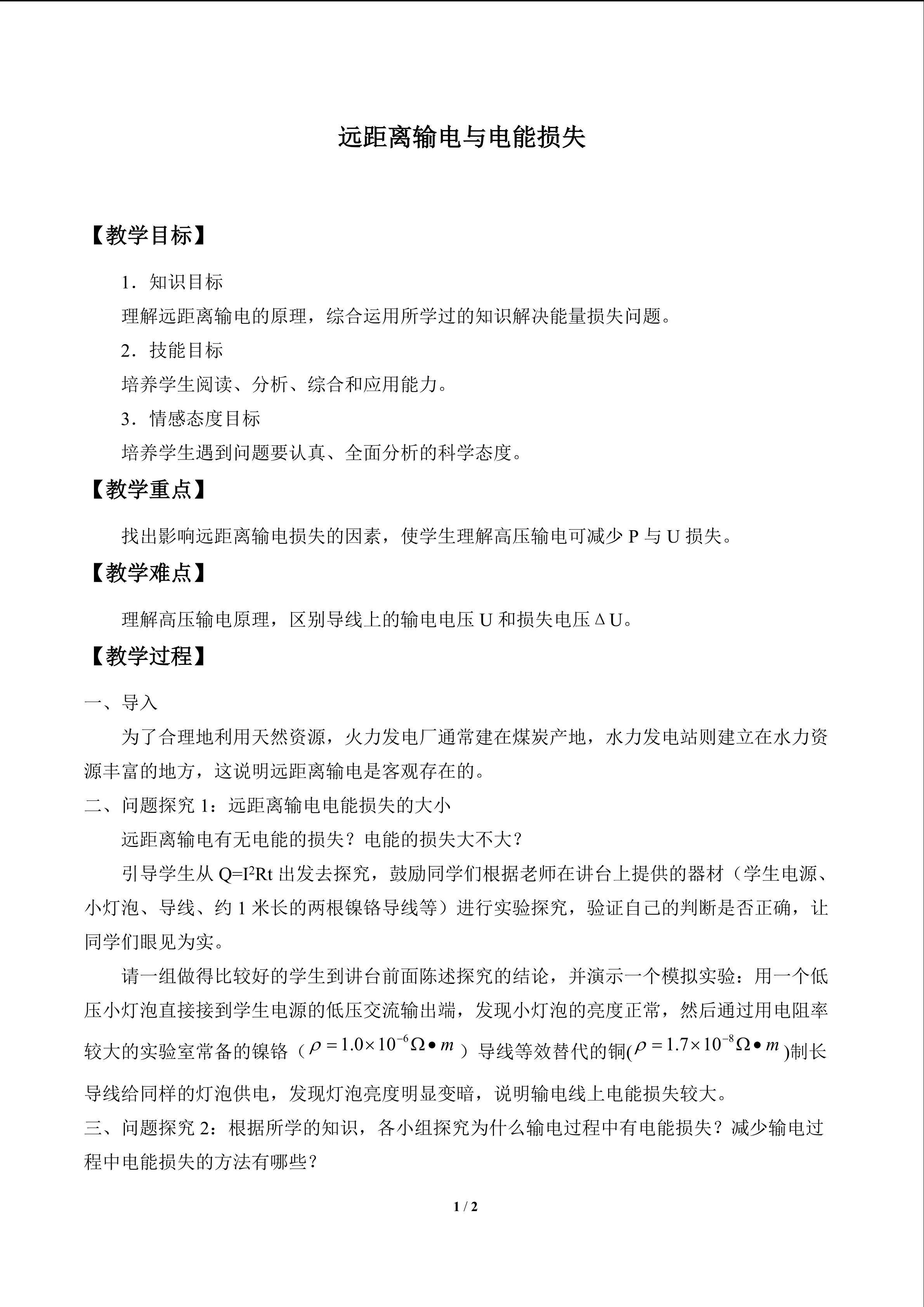 远距离输电与电能损失_教案1