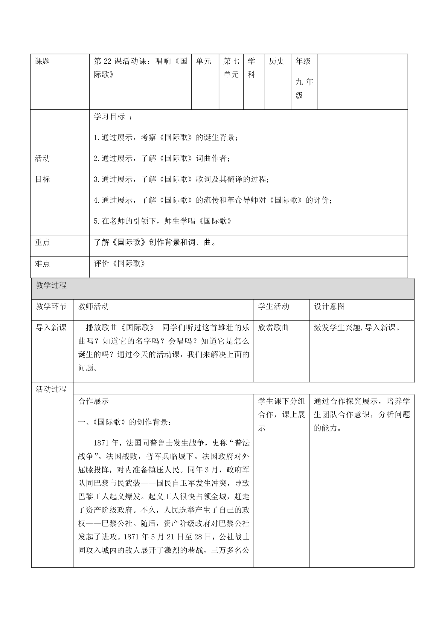 【★★】9年级历史部编版上册教案《7.22 活动课：唱响《国际歌》》