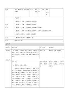 【★★】9年级历史部编版上册教案《7.22 活动课:唱响《国际歌》》