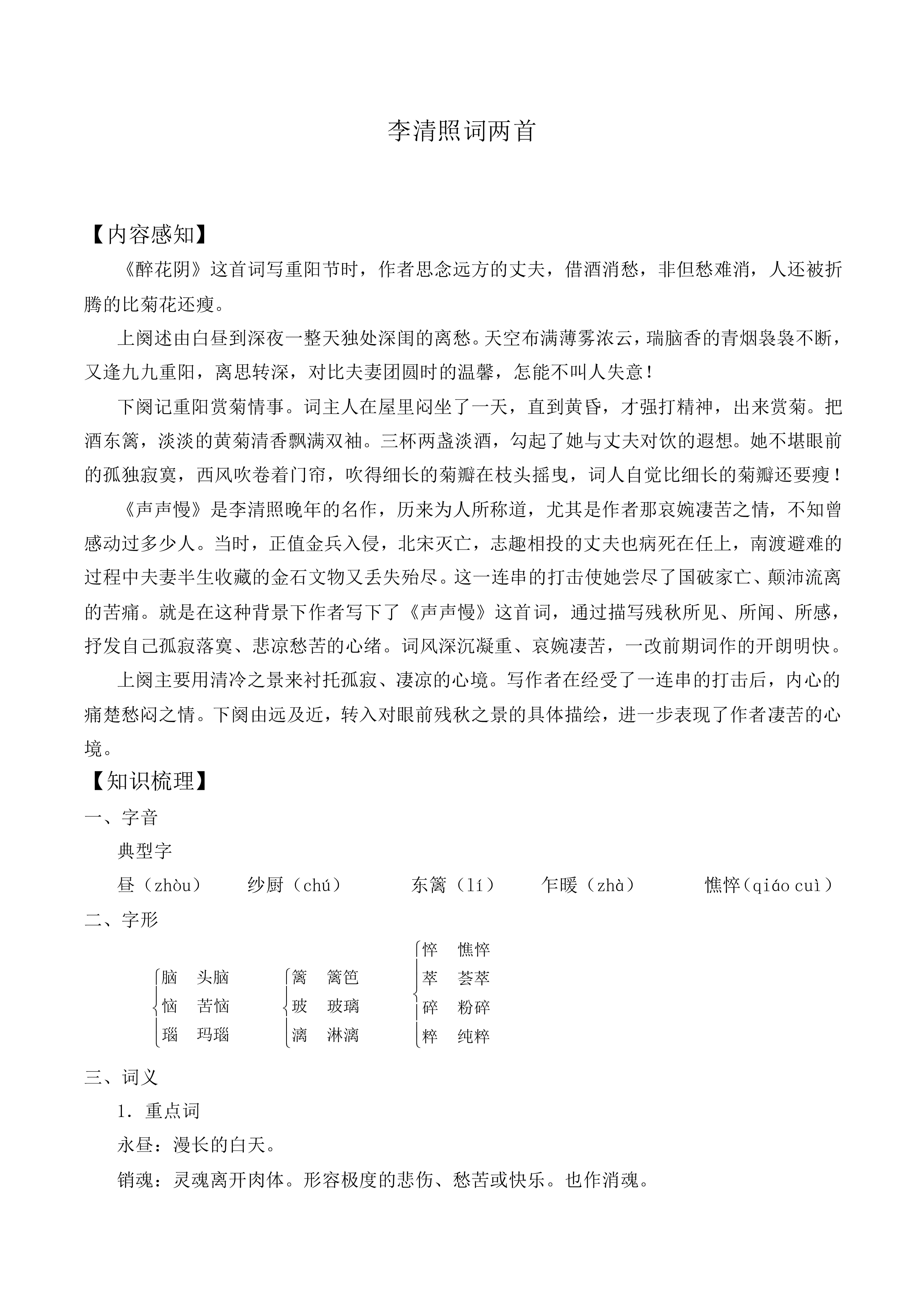 声声慢（寻寻觅觅）_教案1