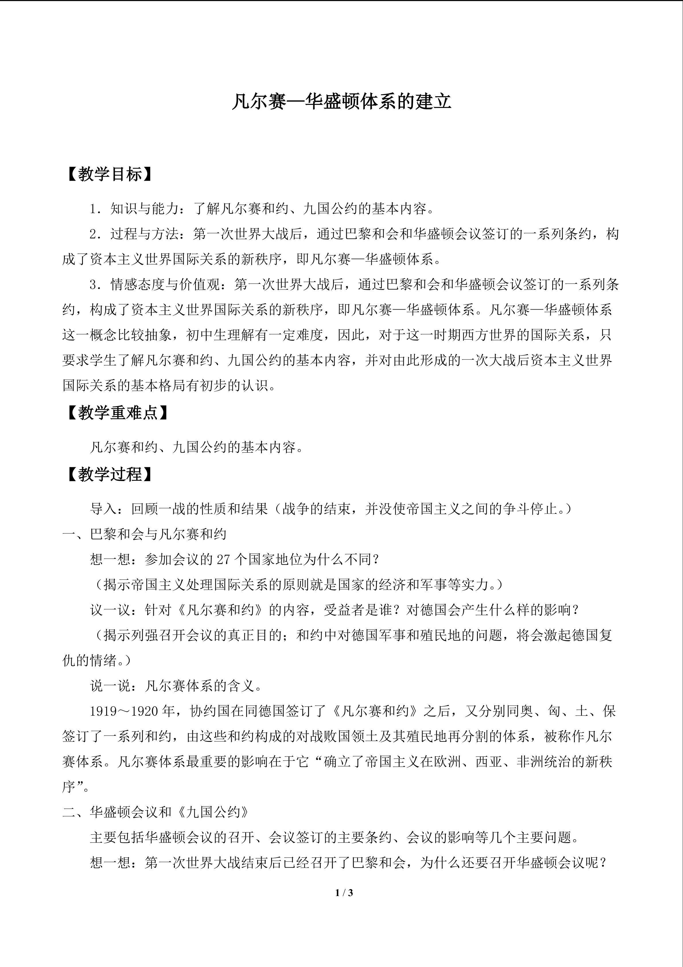 凡尔赛—华盛顿体系的建立_教案1