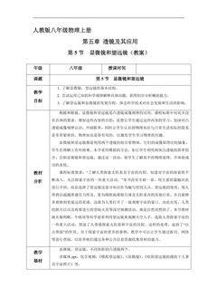 【★】8年级物理人教版上册教案《5.5 显微镜和望远镜》