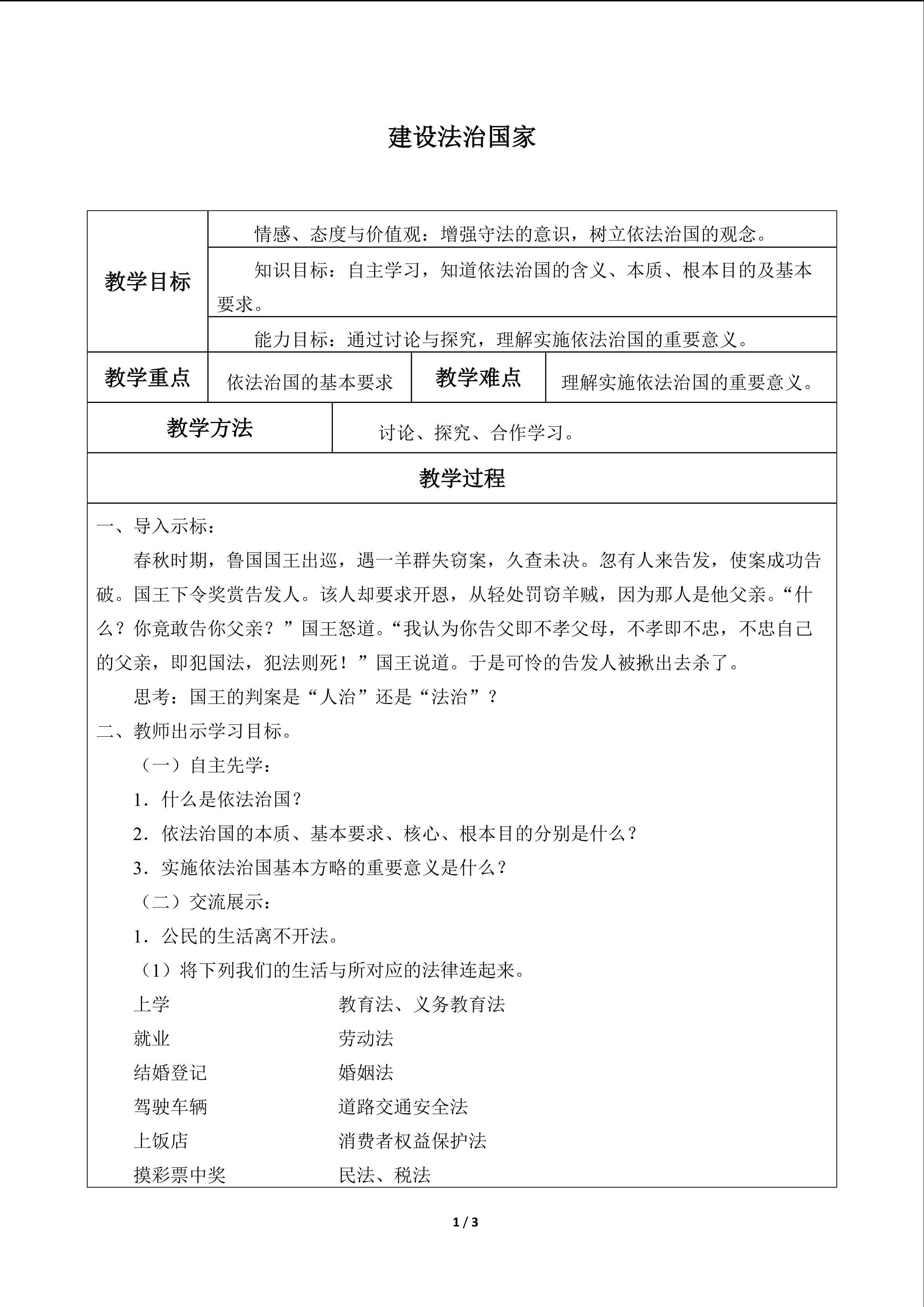建设法治国家_教案1