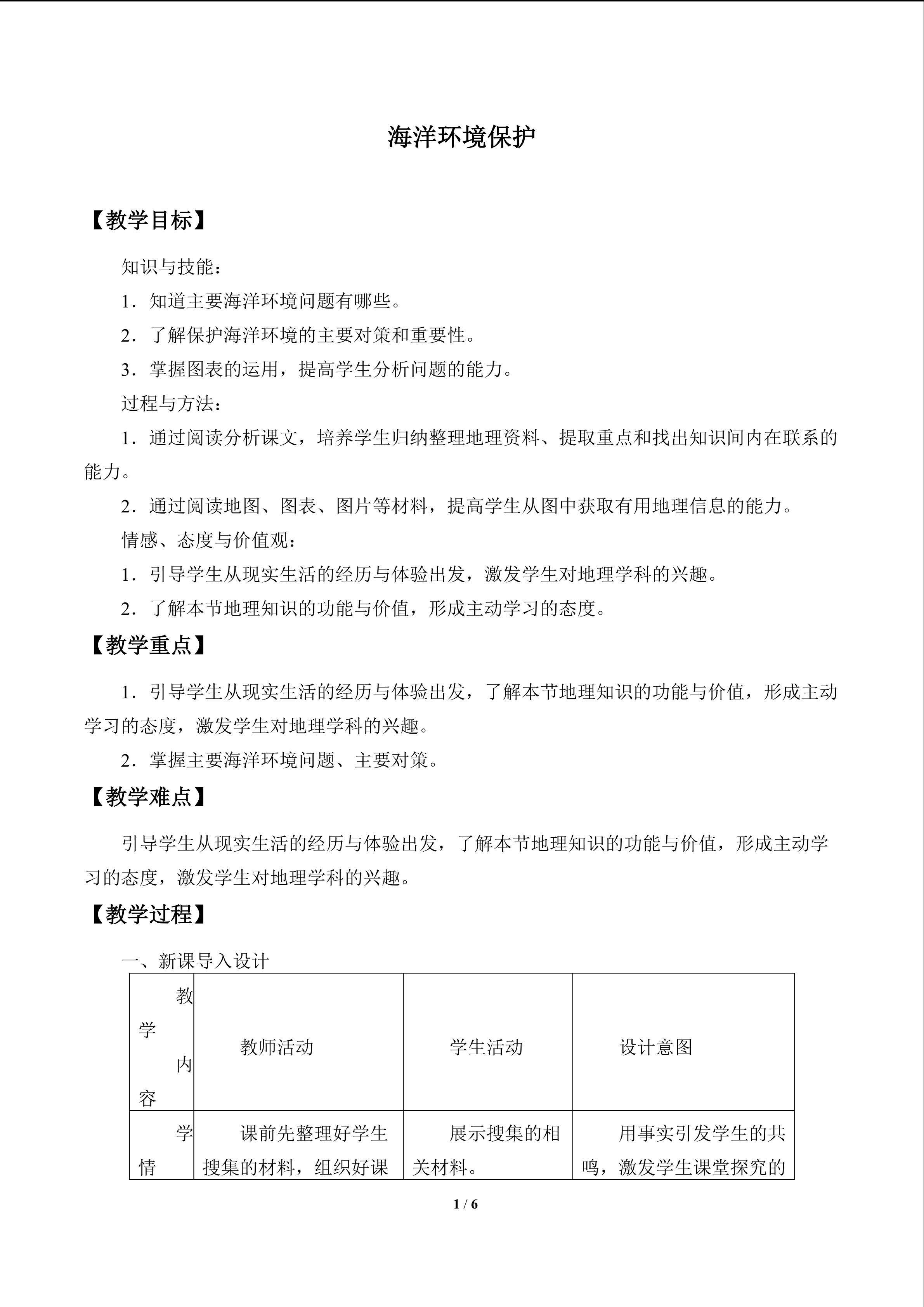 海洋环境保护_教案1