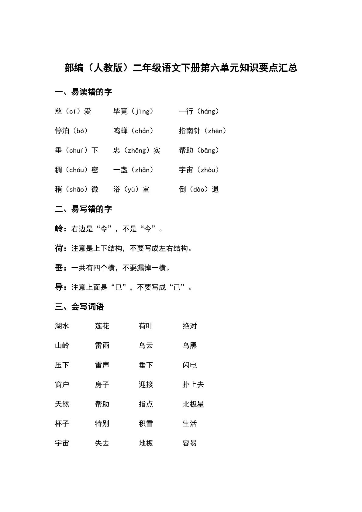 部编（人教版）二年级语文（下册）第六单元知识要点汇总