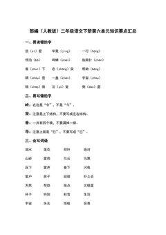 部编(人教版)二年级语文(下册)第六单元知识要点汇总