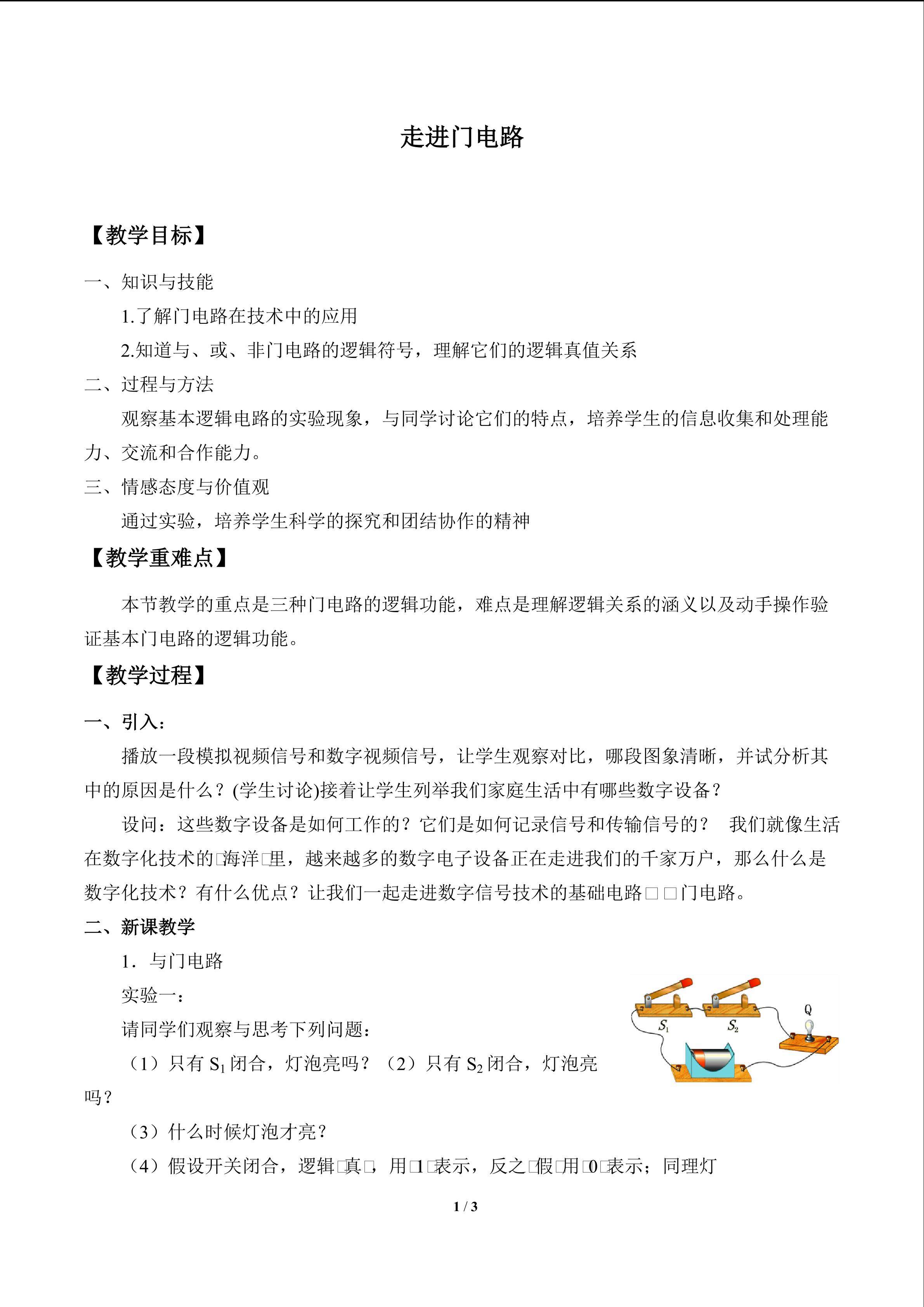 走进门电路_教案1