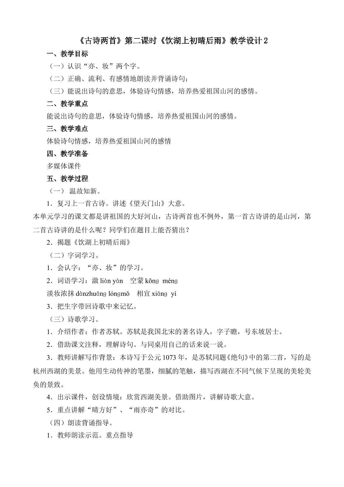 《古诗两首》第二课时教学设计2