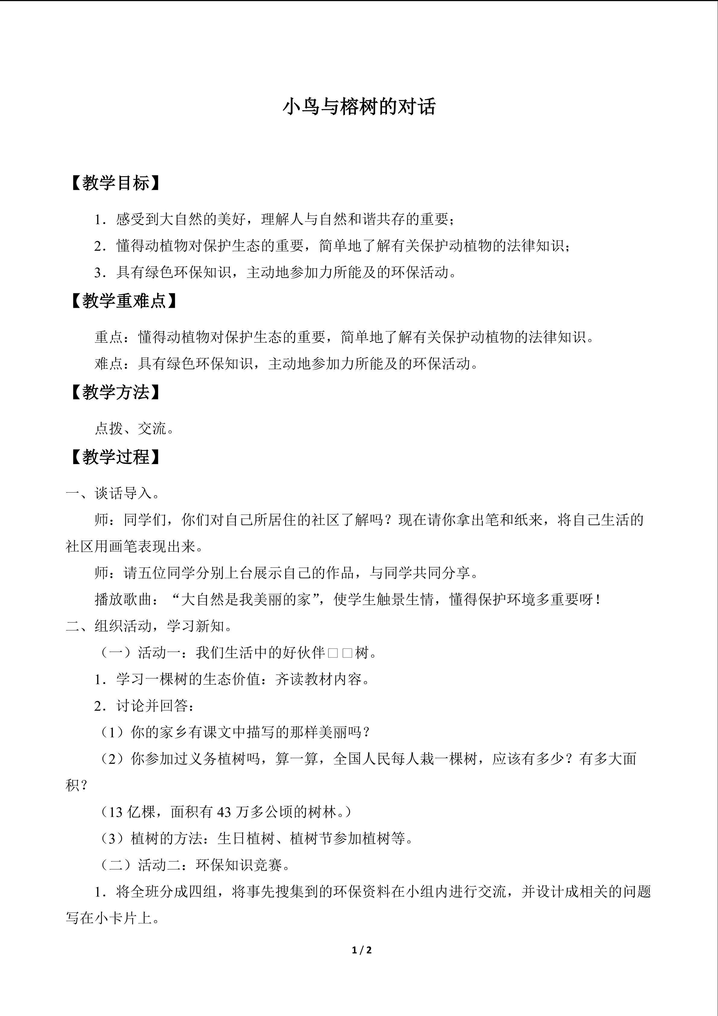 小鸟与榕树的对话_教案1