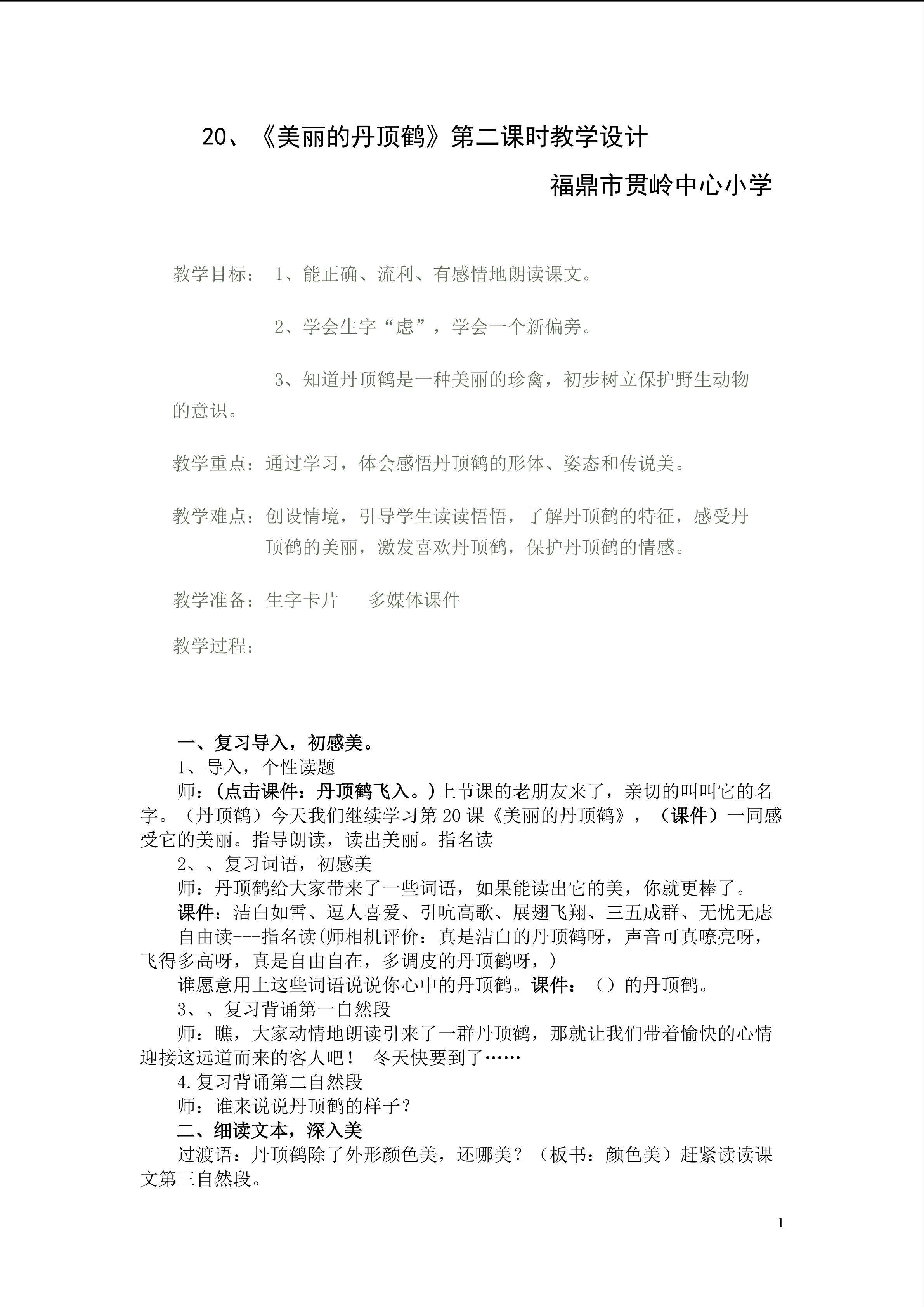 丹顶鹤第二课时教学设计