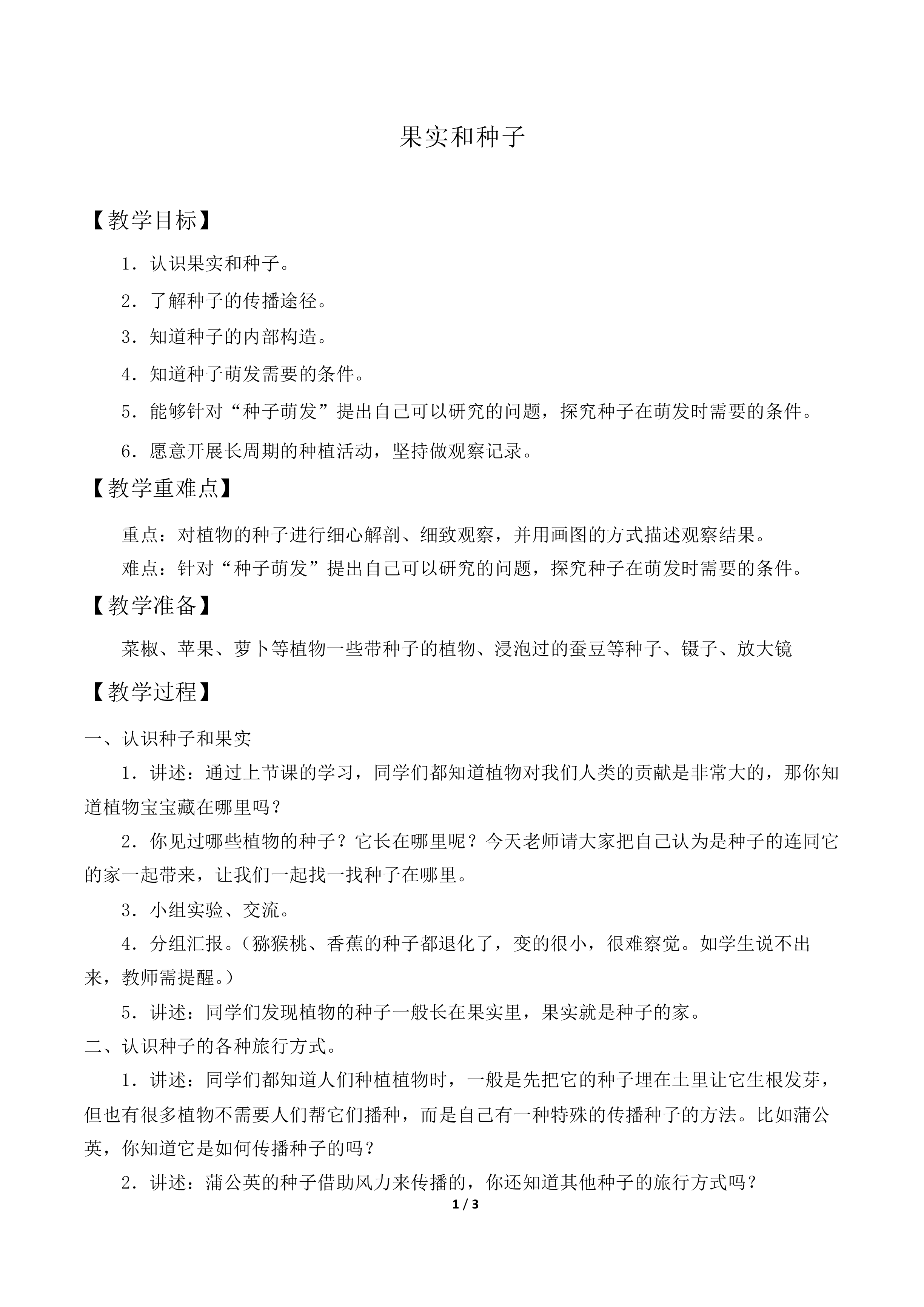 果实和种子_教案1