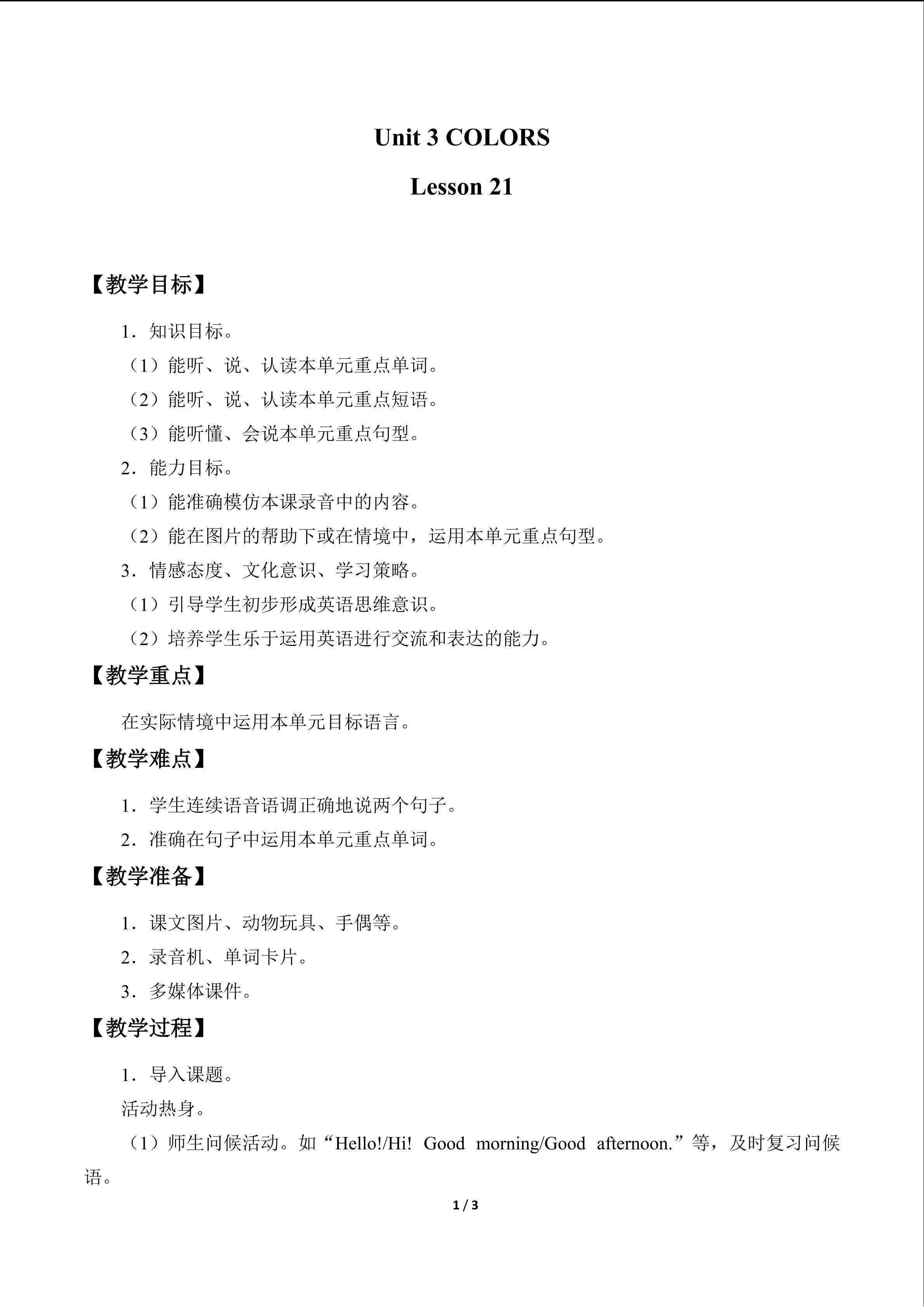 UNIT 3   COLORS Lesson 21_教案1