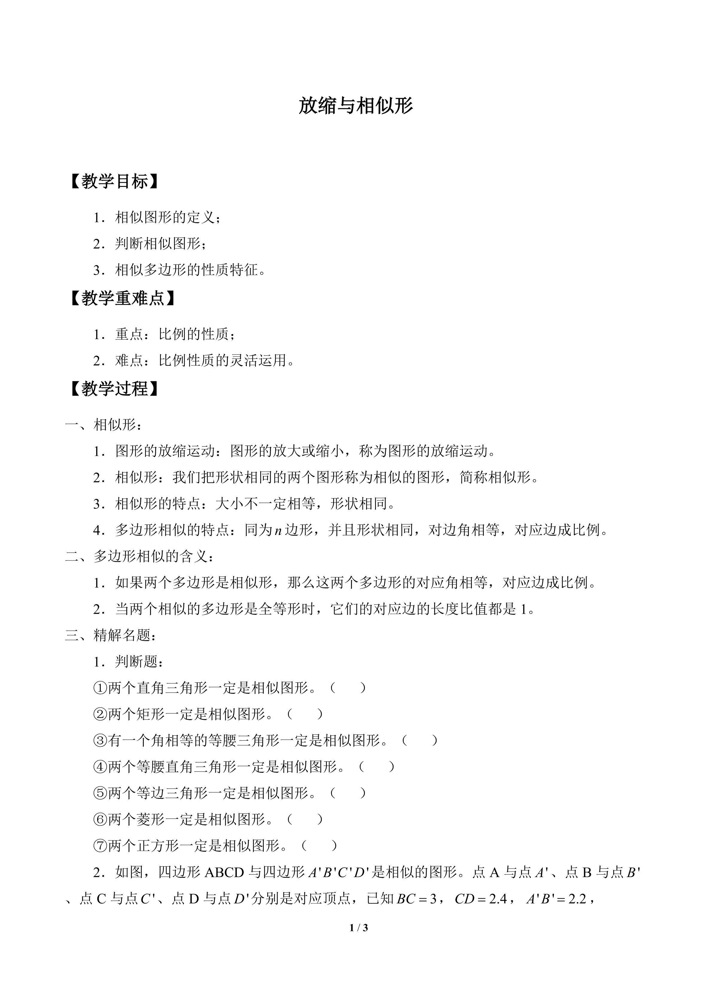 放缩与相似形_教案1