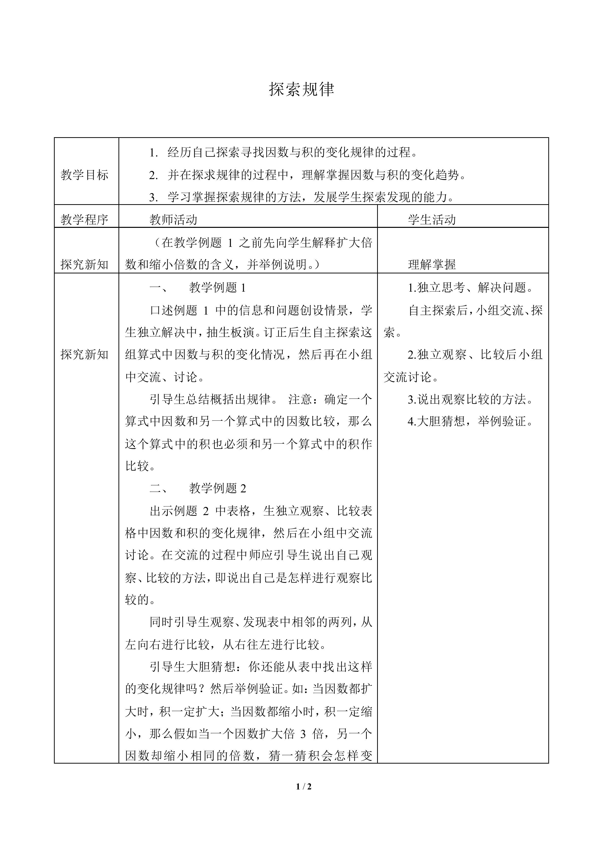 乘除法的关系和乘法运算律_教案4