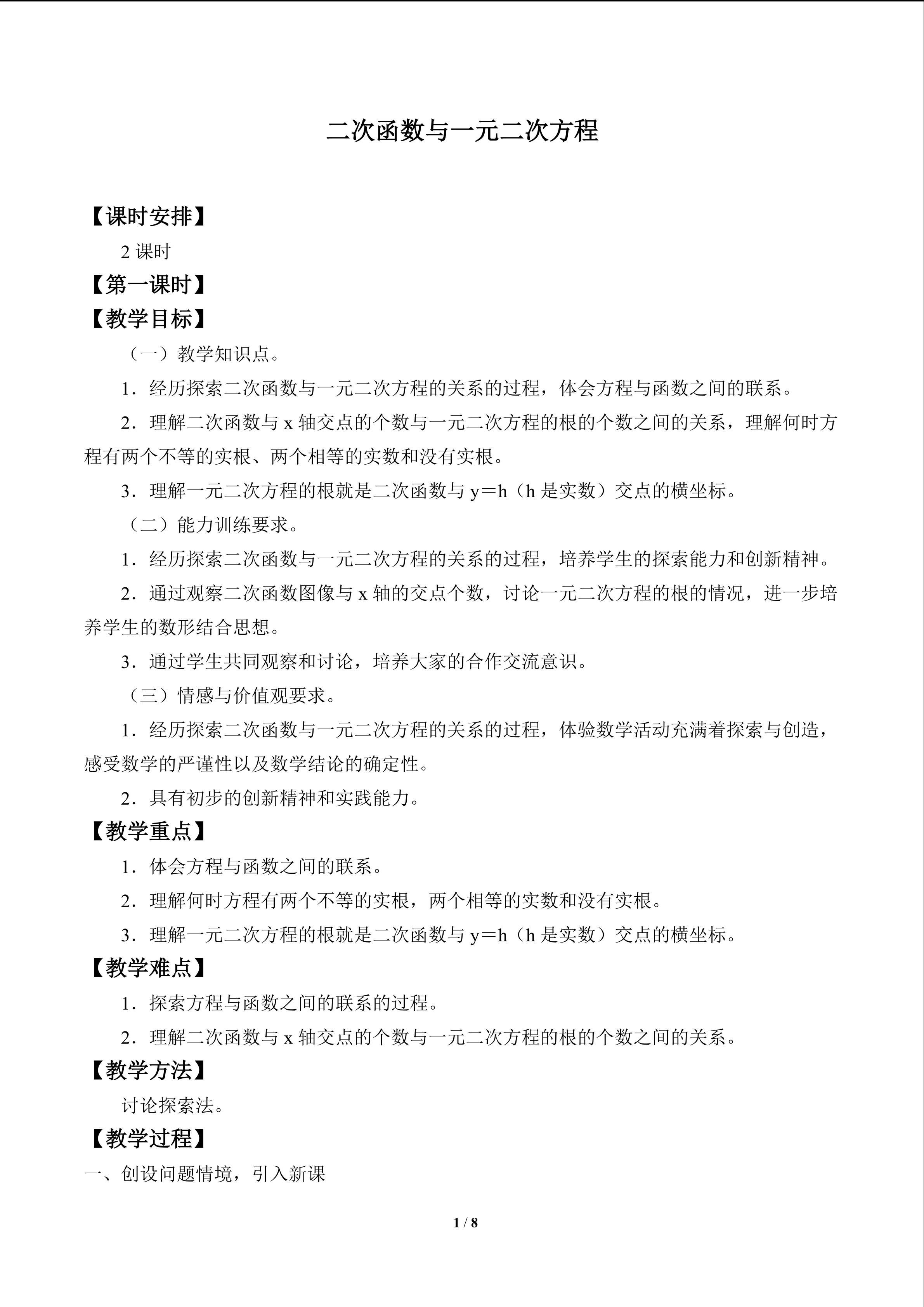 二次函数与一元二次方程_教案1