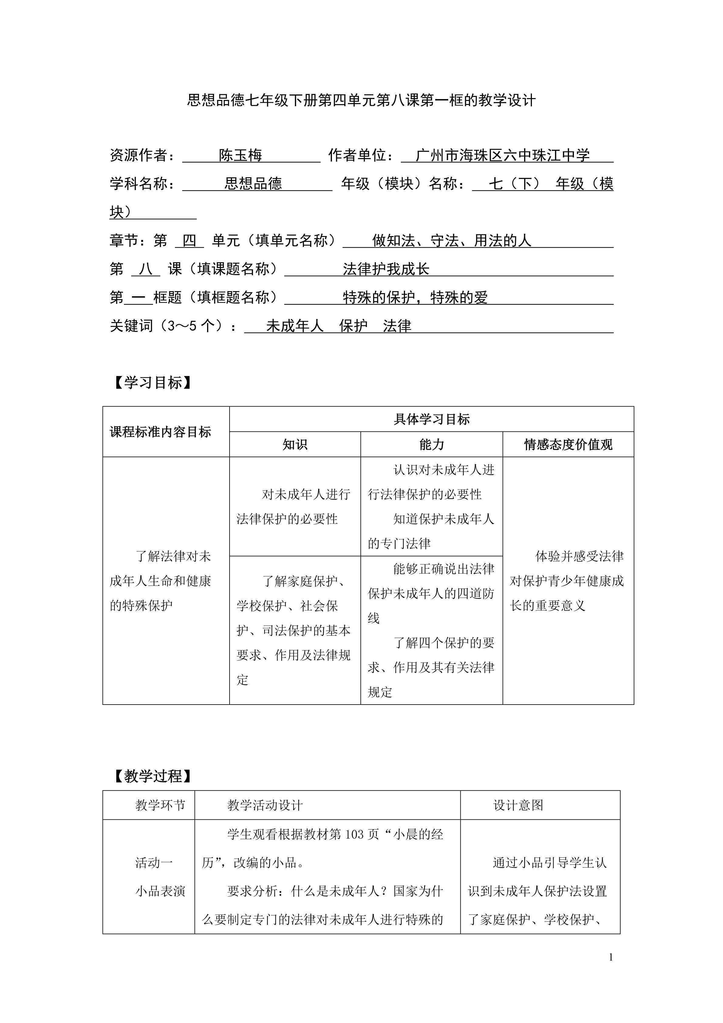 思想品德七年级下册第四单元第八课第一框的教学设计