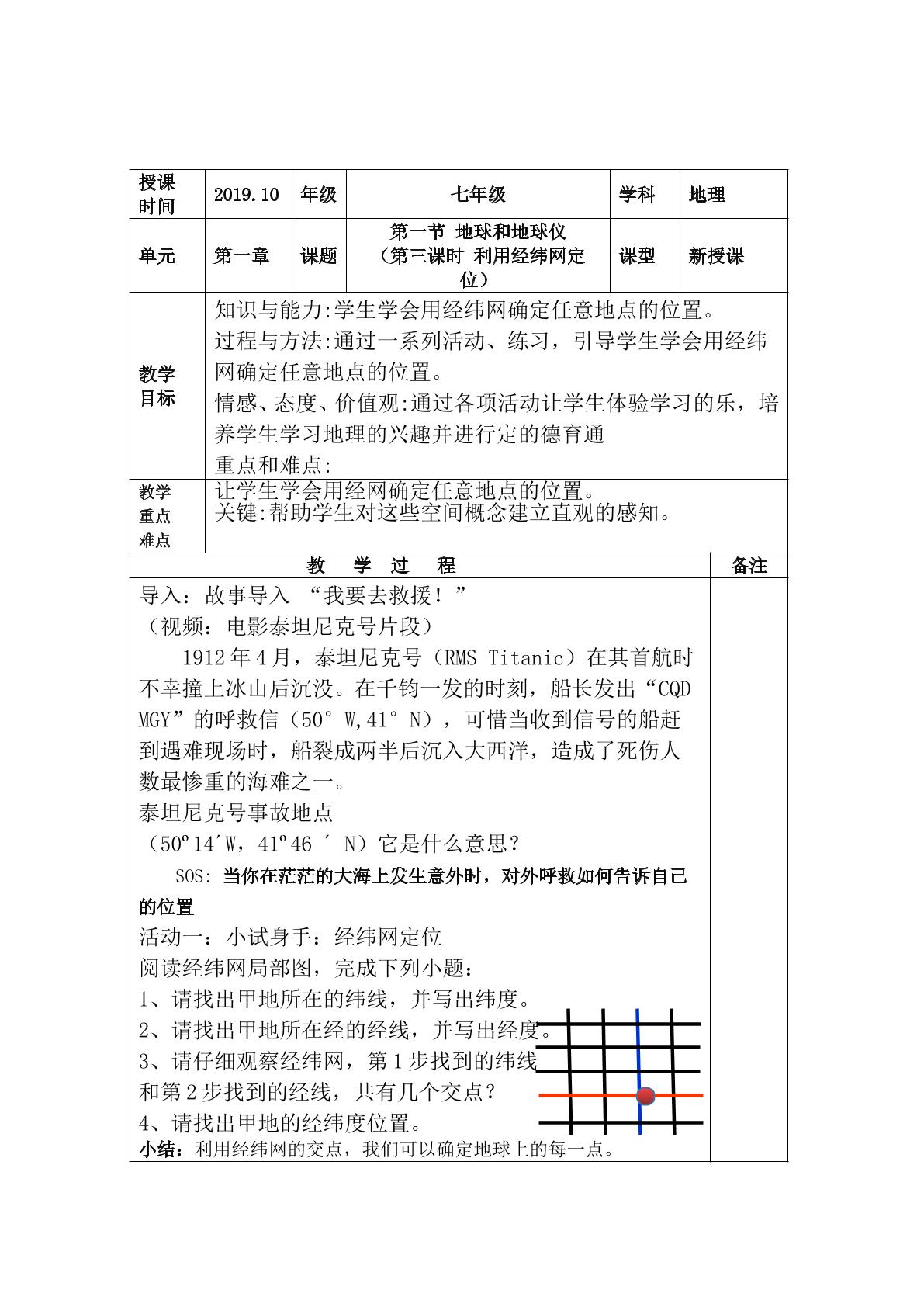 利用经纬网定位