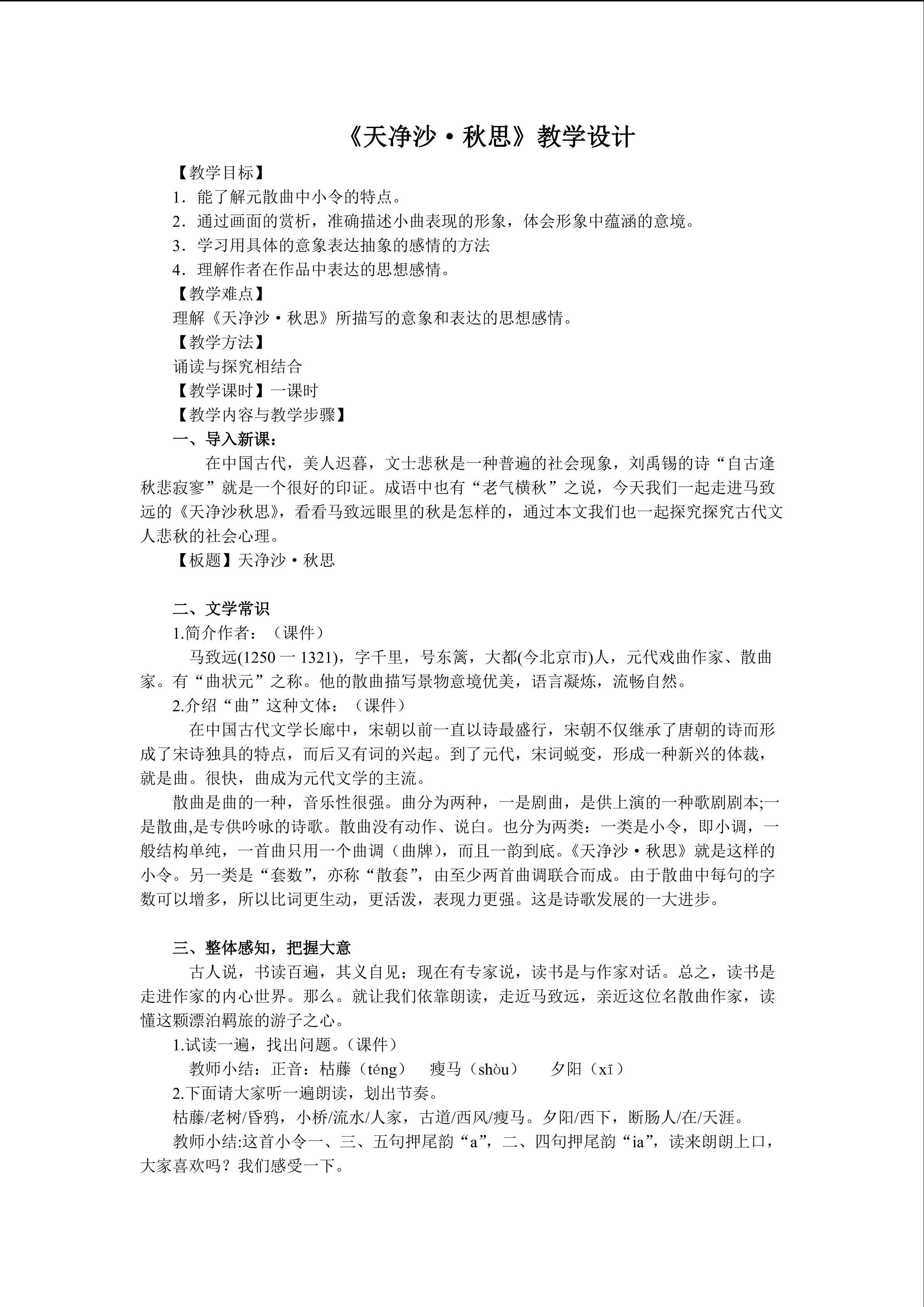 《天净沙  秋思》