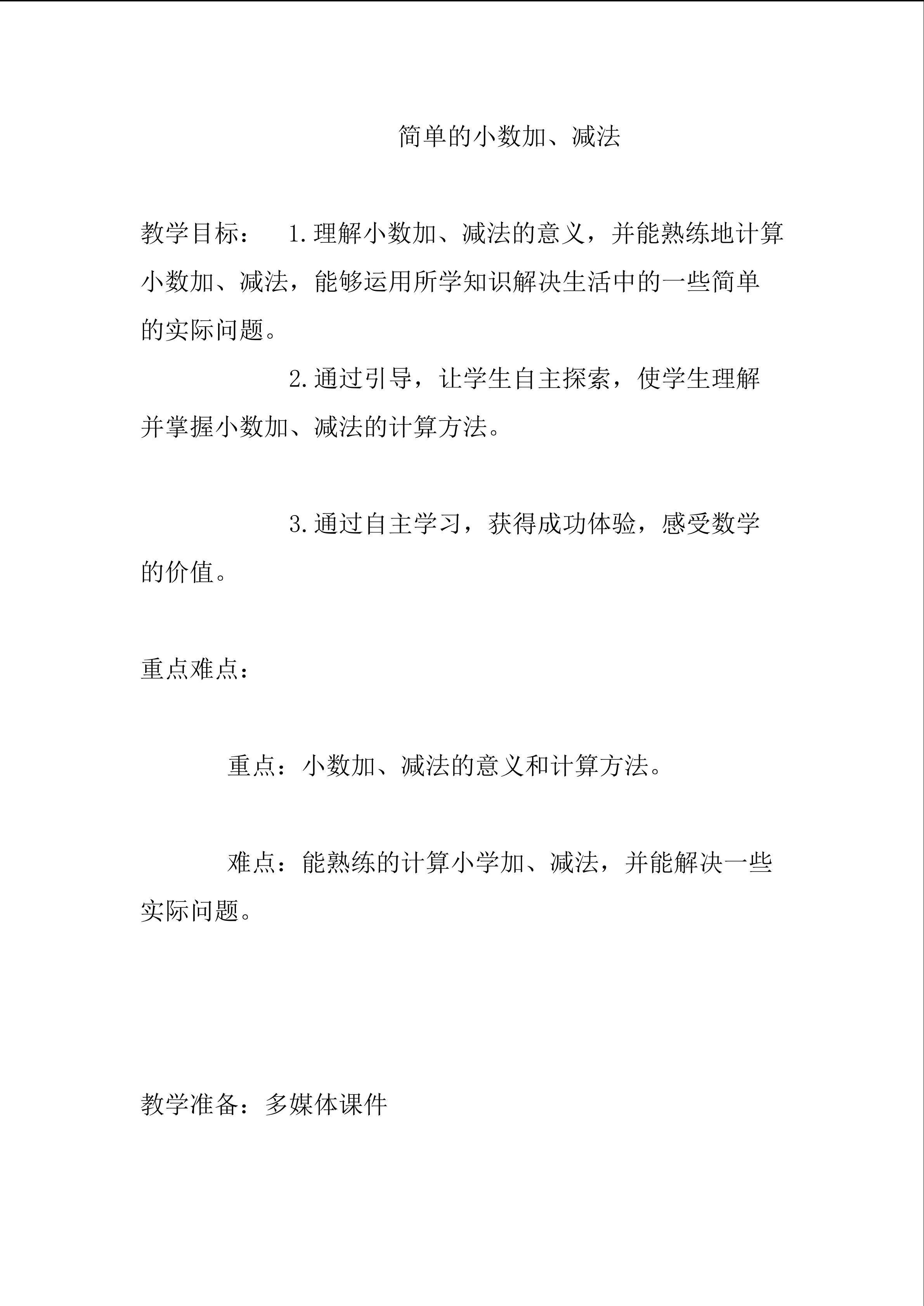 简单的小数加、减法